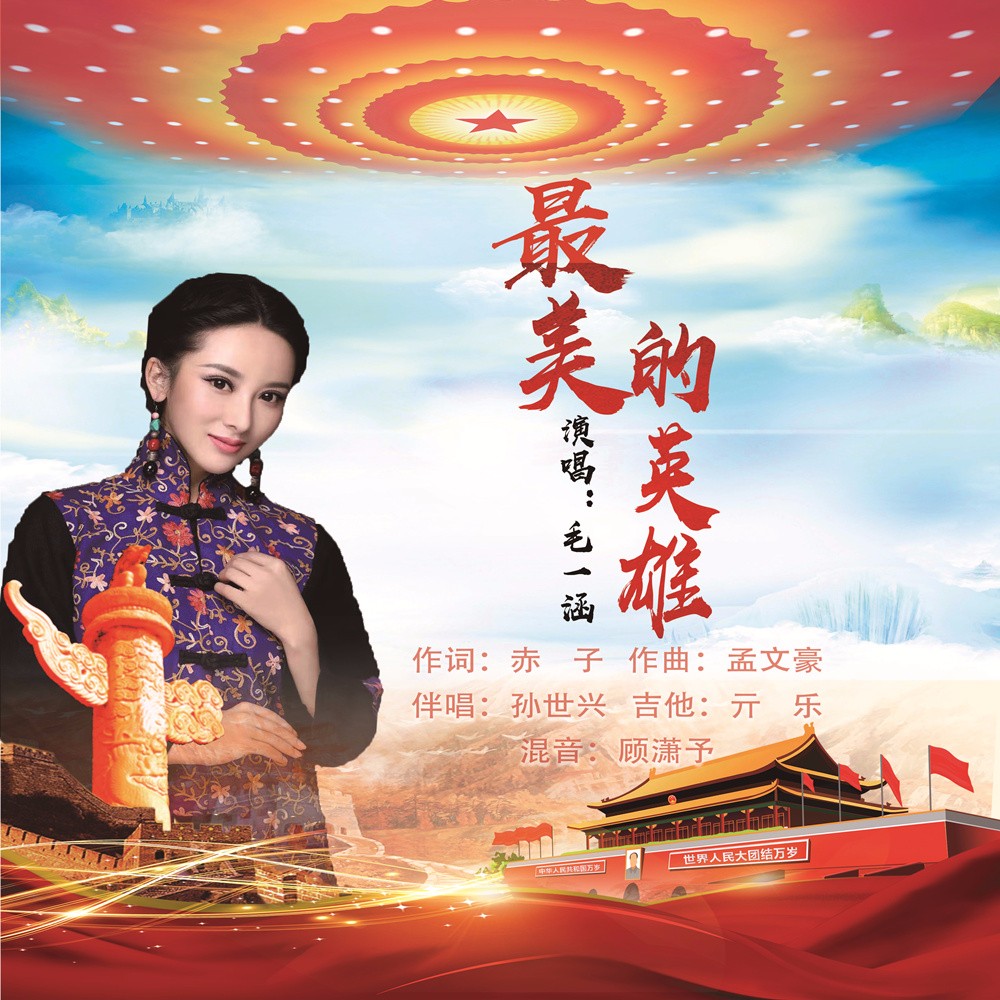 毛一涵最美的英雄