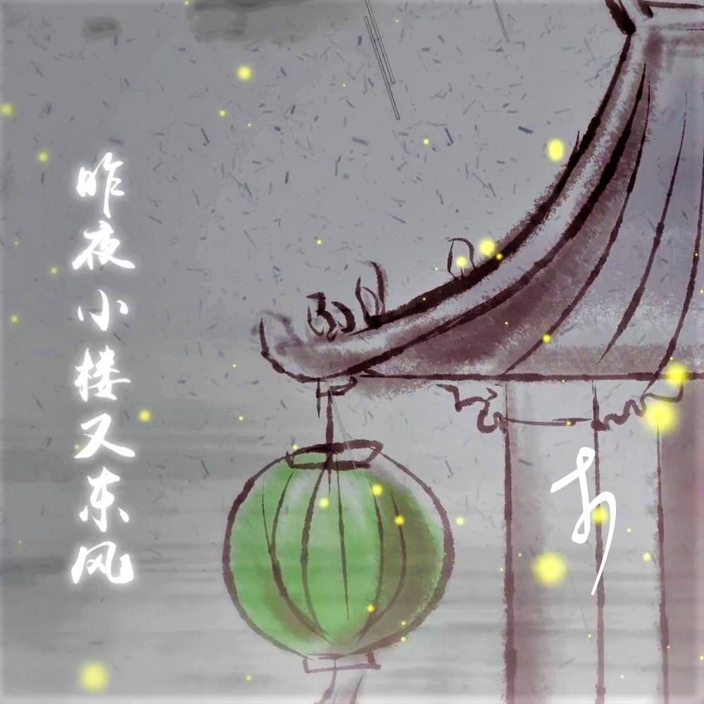 夜小楼又东风_李晓安__高音质在线试听_昨夜小楼又东风歌词|歌曲下载