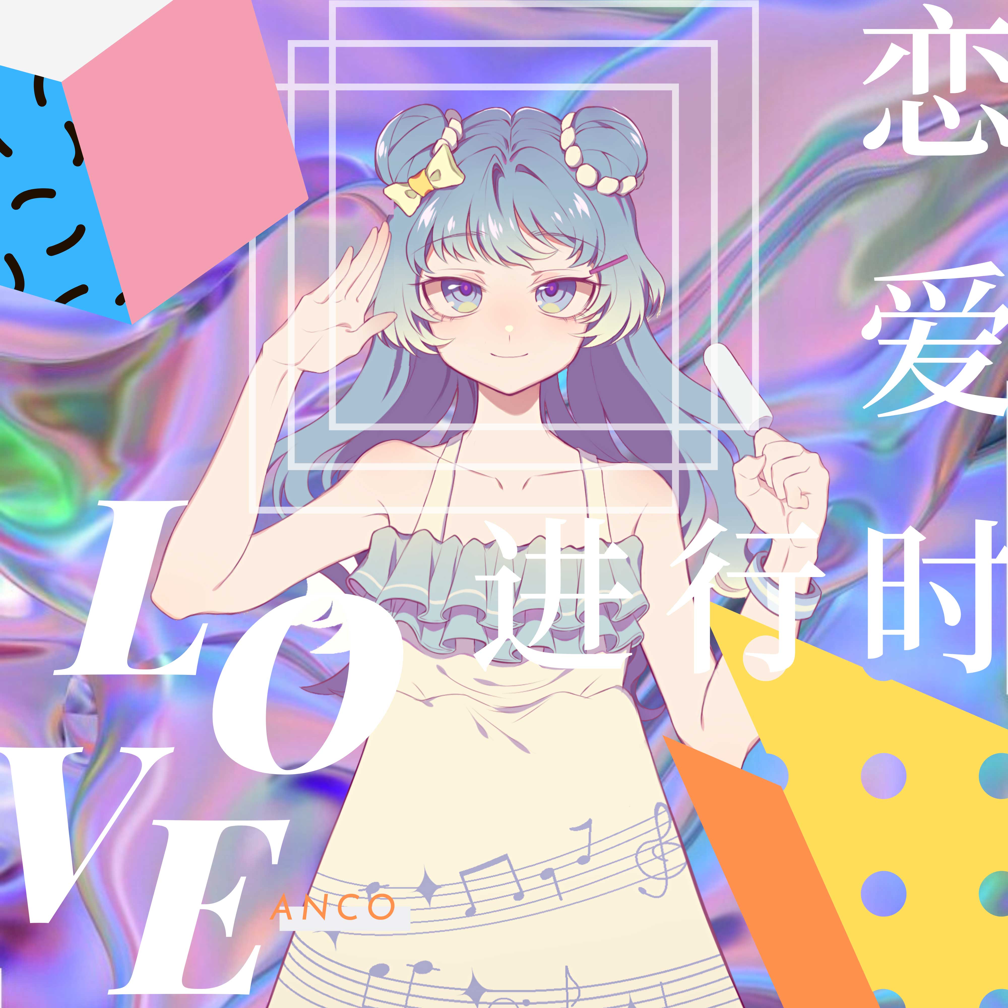 恋爱进行时下载