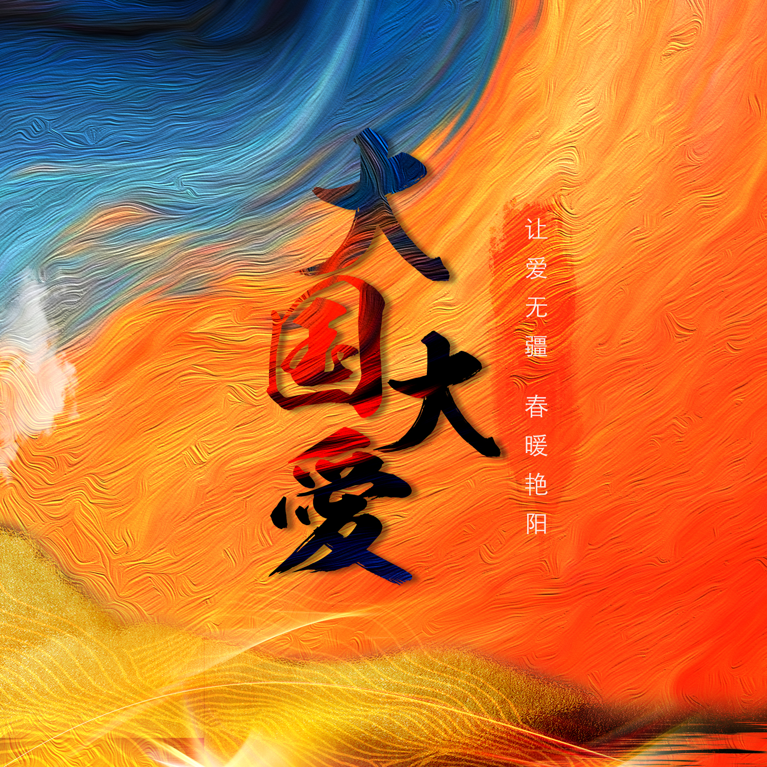 大国大爱_华语群星,音频怪物,李常超(lao乾妈),萧忆情alex,蔡翊升