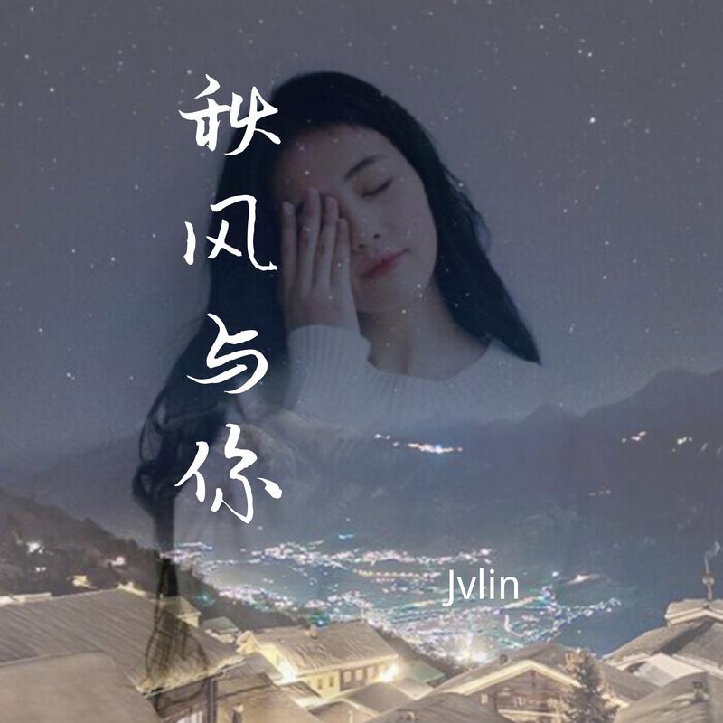 秋風與你_jvlin_高音質在線試聽_秋風與你歌詞|歌曲下載_酷狗音樂