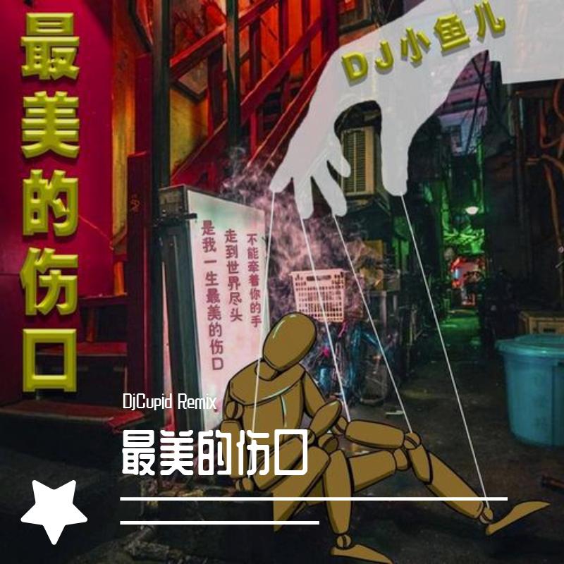 dj小鱼儿 yt-最美的伤口 (djcupid remix版)_djcupid_高音质在线试听