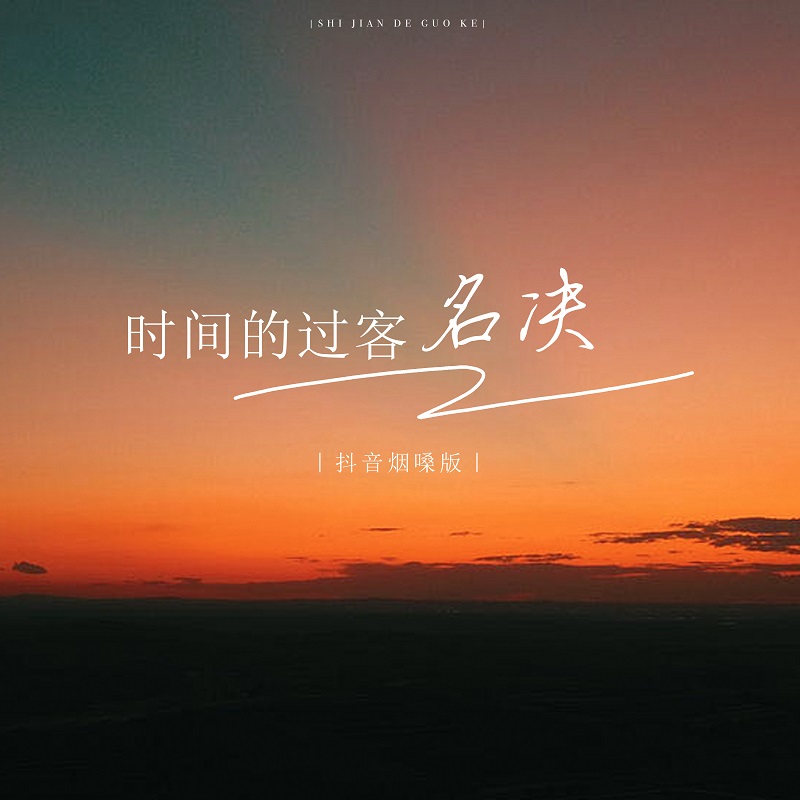 客_名决__高音质在线试听_时间的过客歌词|歌曲下载_酷狗音乐时间的过