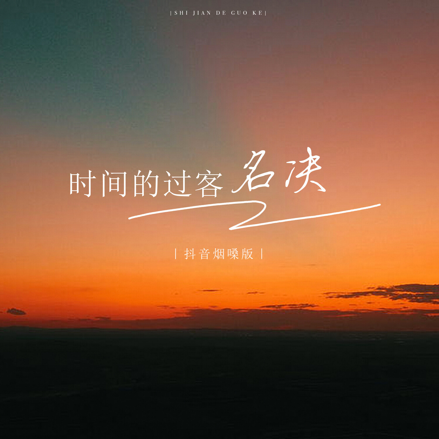 时间的过客 (烟嗓版)_名决_高音质在线试听_时间的过客 (烟嗓版)歌词