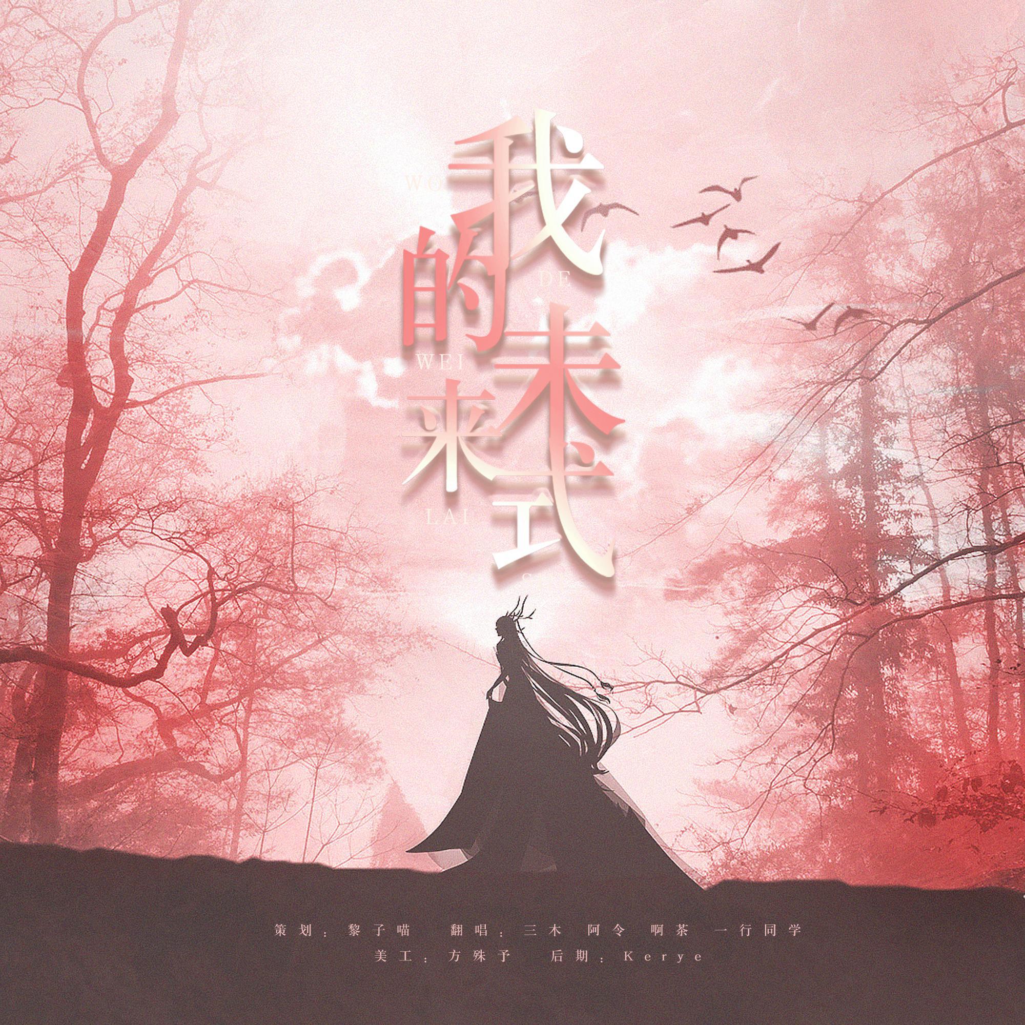 我的未来式歌曲(我的未来式歌曲主持串词)