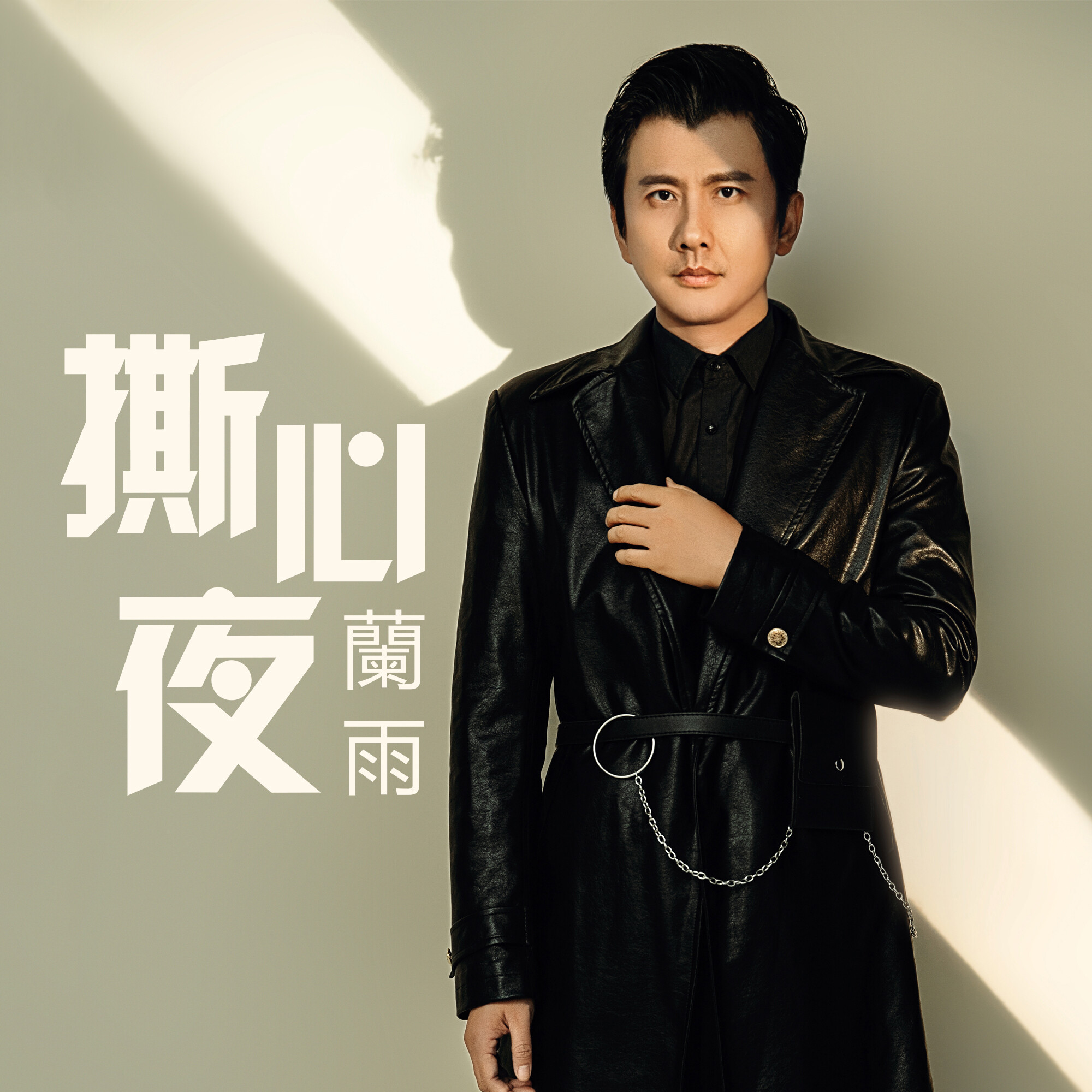 此歌曲>兰雨 - 撕心夜 (伴奏)兰雨 - 撕心夜作词:关连宇作曲:王宁编曲