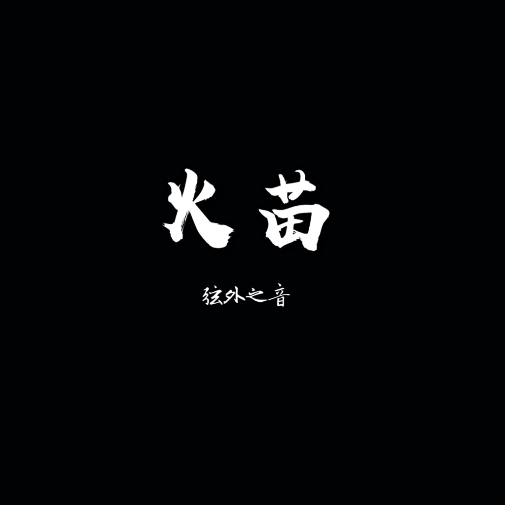 火苗歌曲(火苗歌曲表达了什么情感)