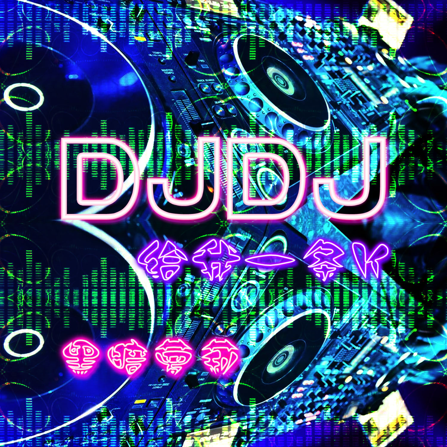 dj 給我一條k歌詞|歌曲下載_酷狗音樂dj