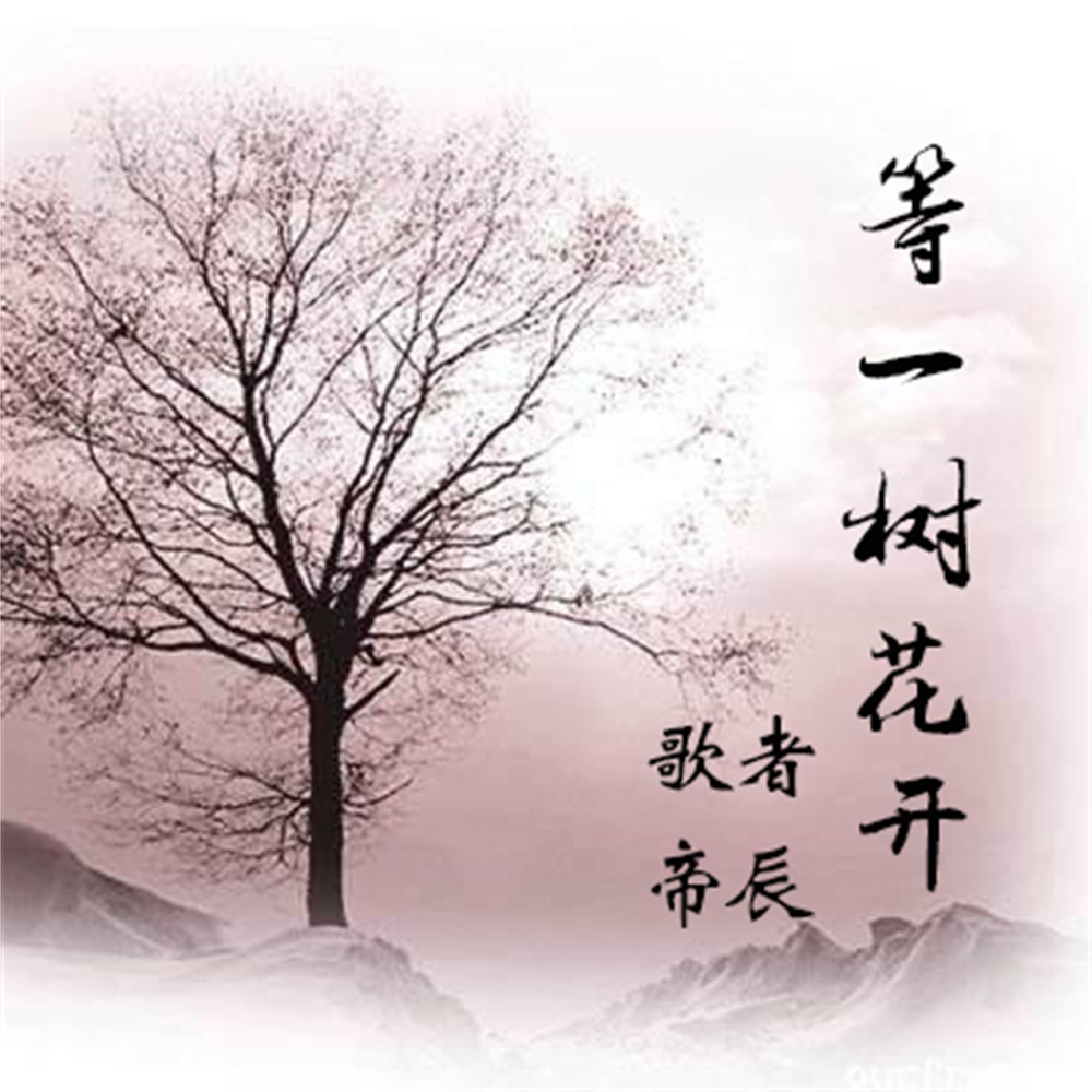 做大做强再创辉煌_歌者帝辰_高音质在线试听_做大做强再创辉煌歌词