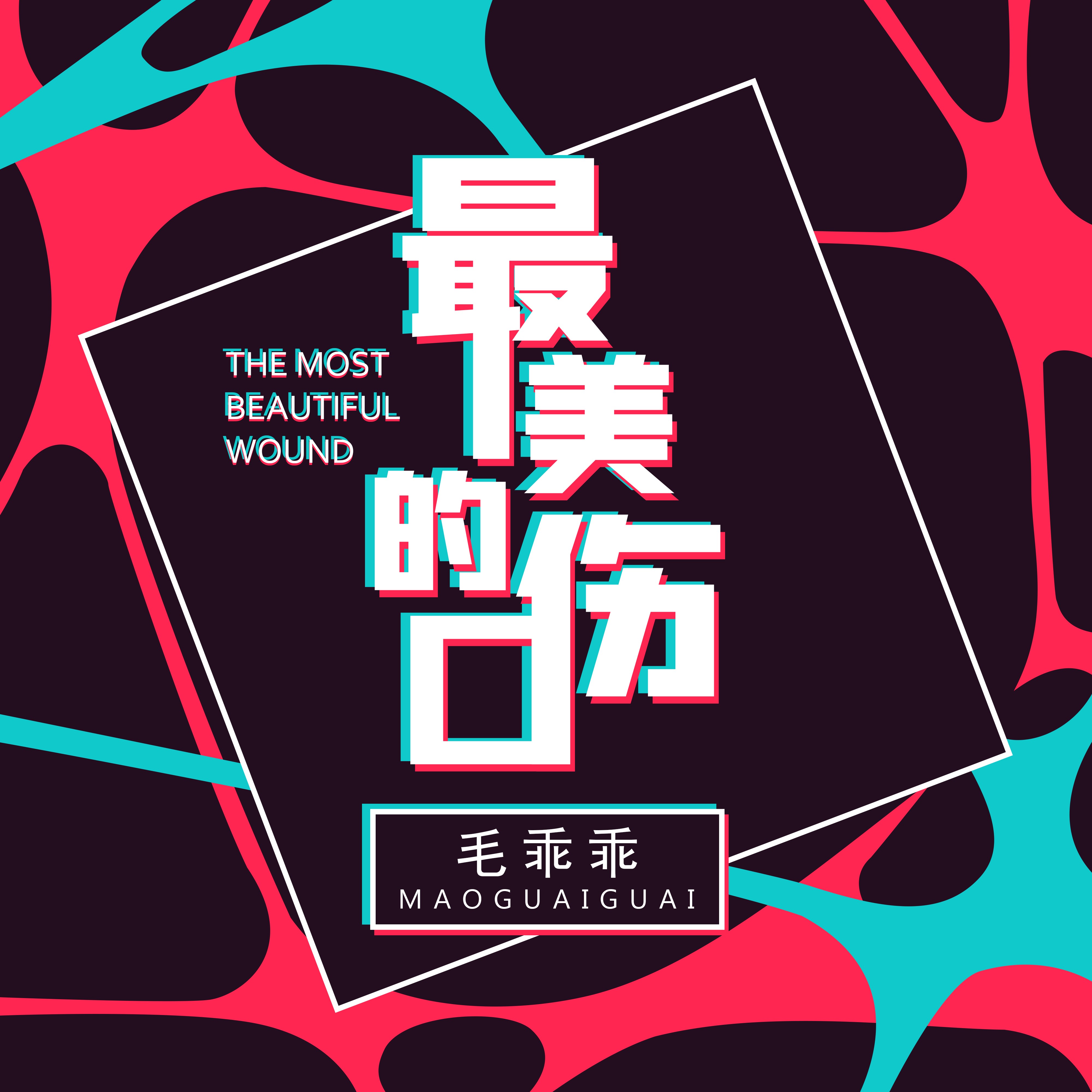 最美的伤口 (女版)