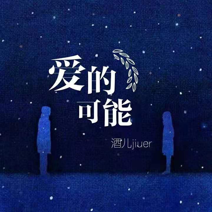 爱的可能_酒儿_高音质在线试听_爱的可能歌词|歌曲下载_酷狗音乐