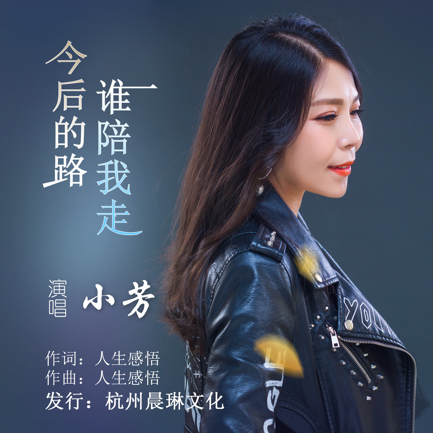 陪我走_小芳__高音質在線試聽_今後的路誰陪我走歌詞|歌曲下載_酷狗