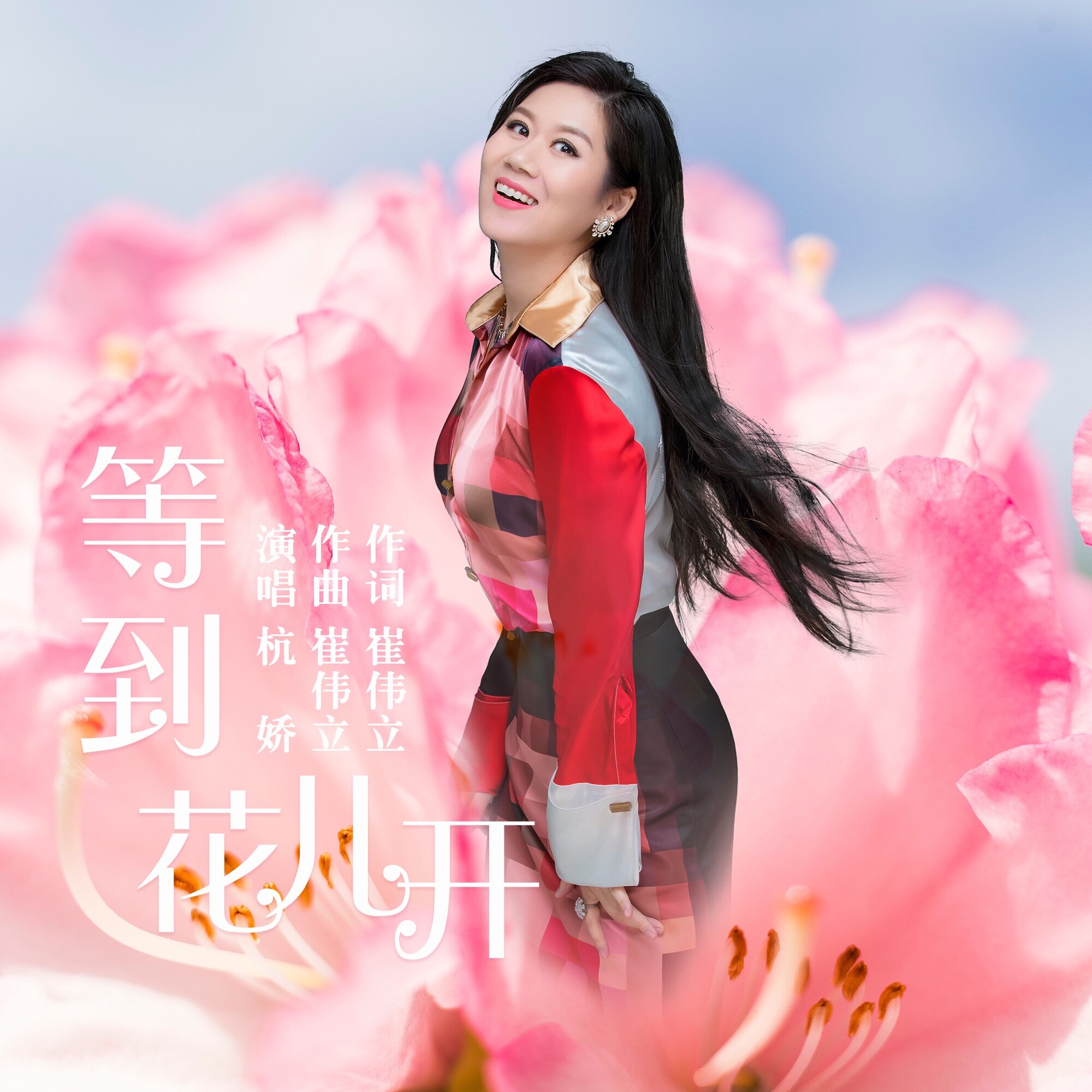 杭娇等到花儿开广场舞版