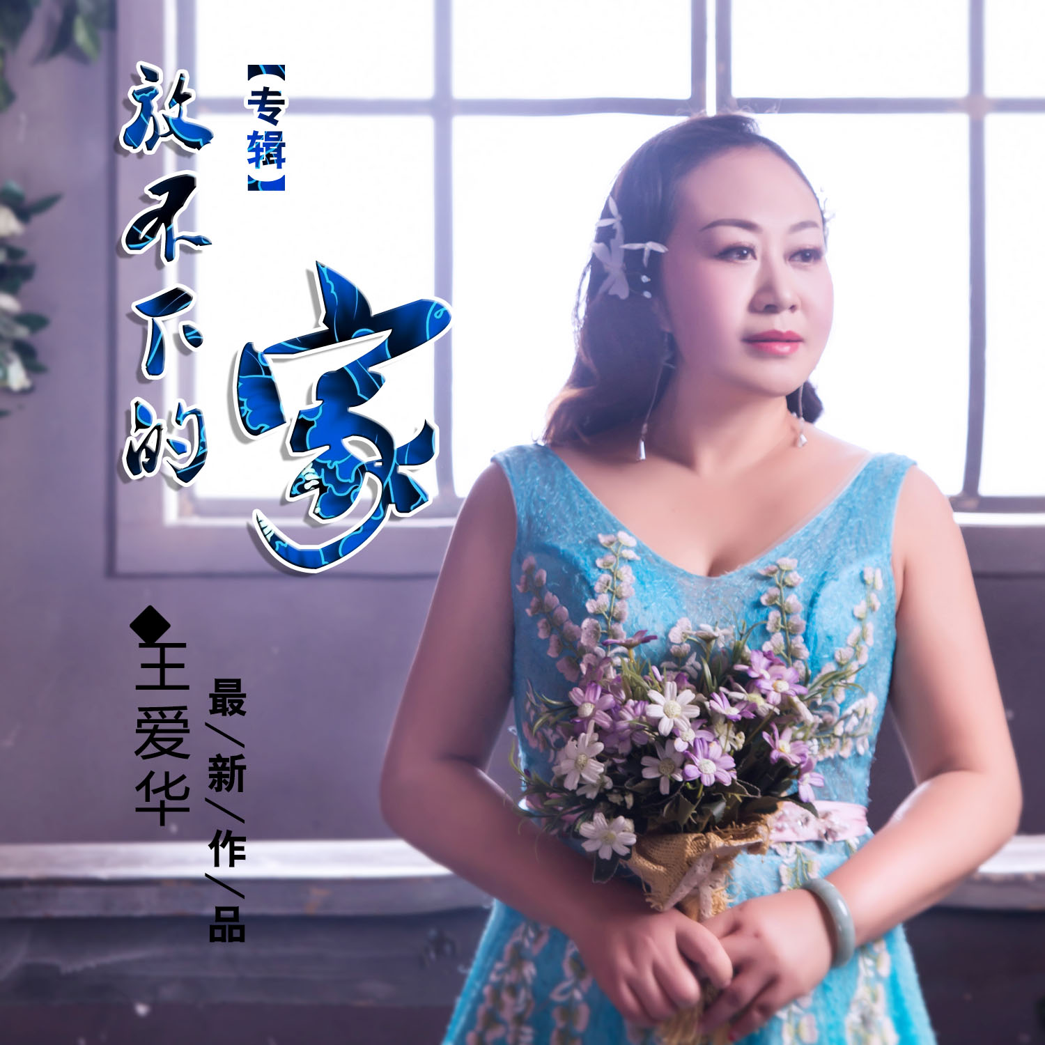 王爱华 - 放不下的家 (伴奏)专辑:放不下的家歌手:王爱华放不下的家