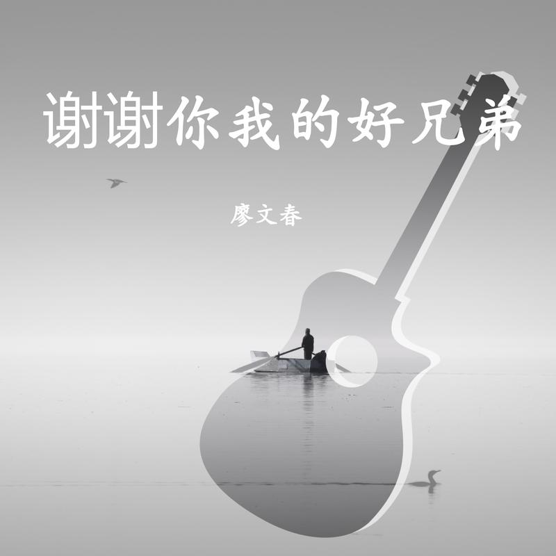 (demo)_易和兄弟_高音質在線試聽_謝謝你我的好兄弟 (demo)歌詞|歌曲