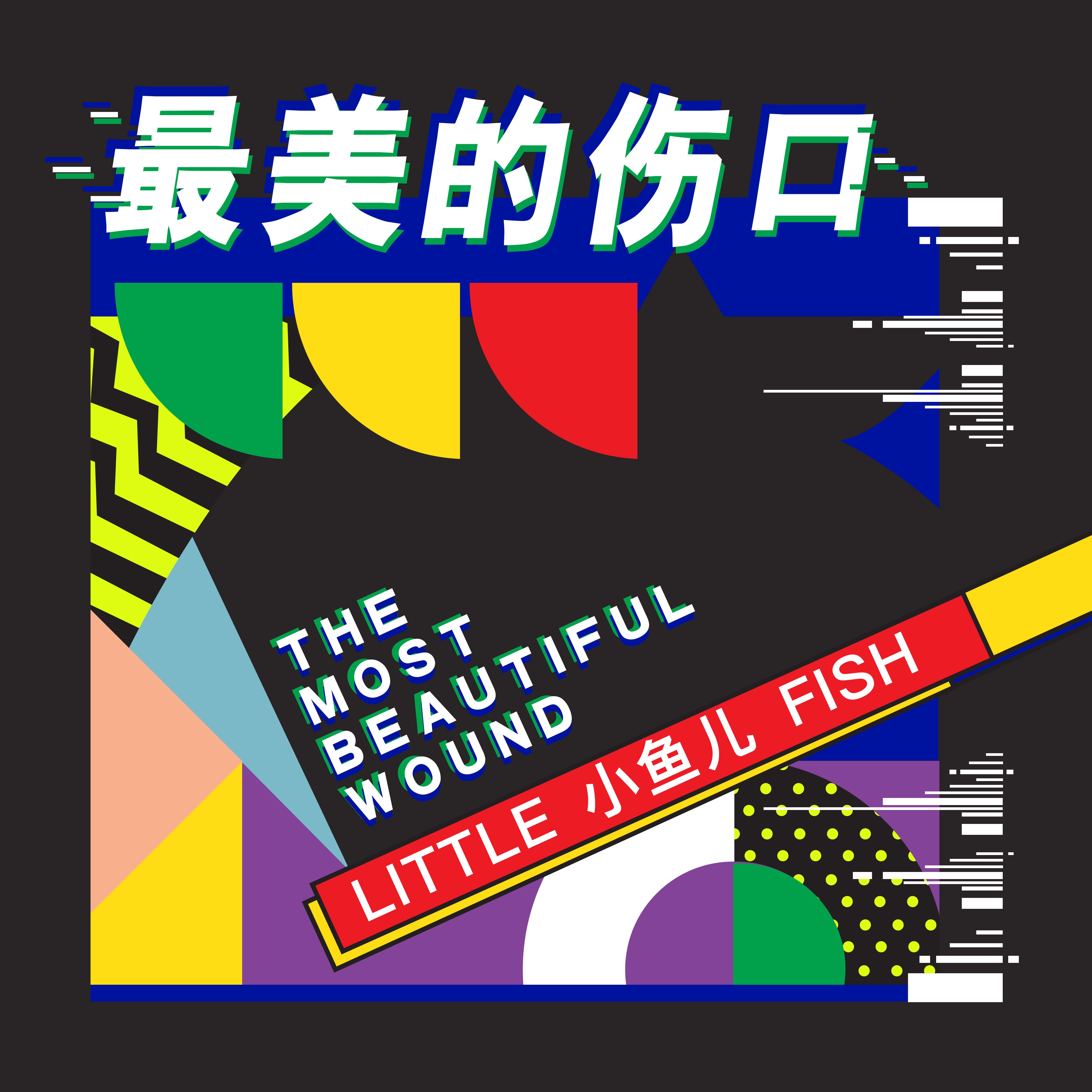 dj小鱼儿最美的伤口英文版