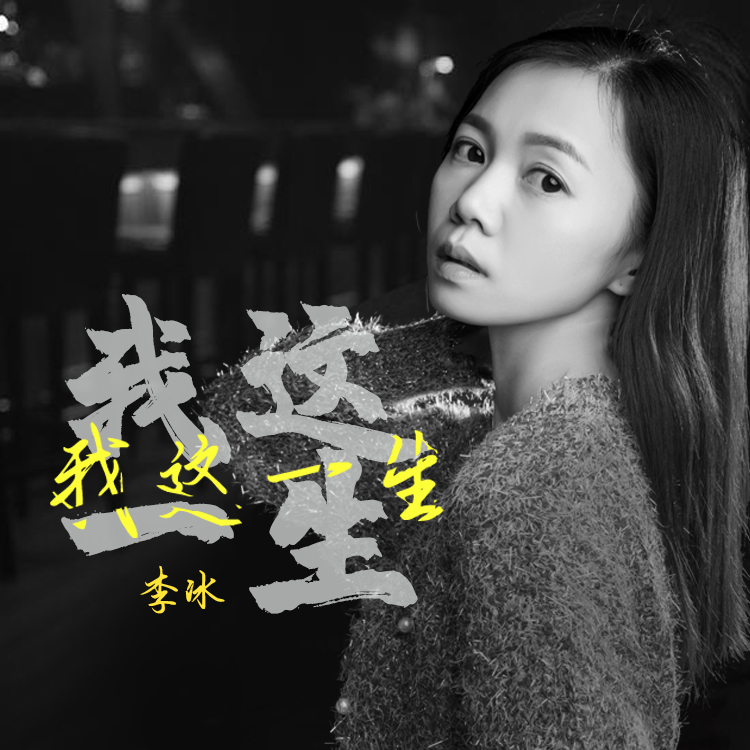 我这一生(女声版)_李冰_高音质在线试听_我这一生(女声版)歌词|歌曲