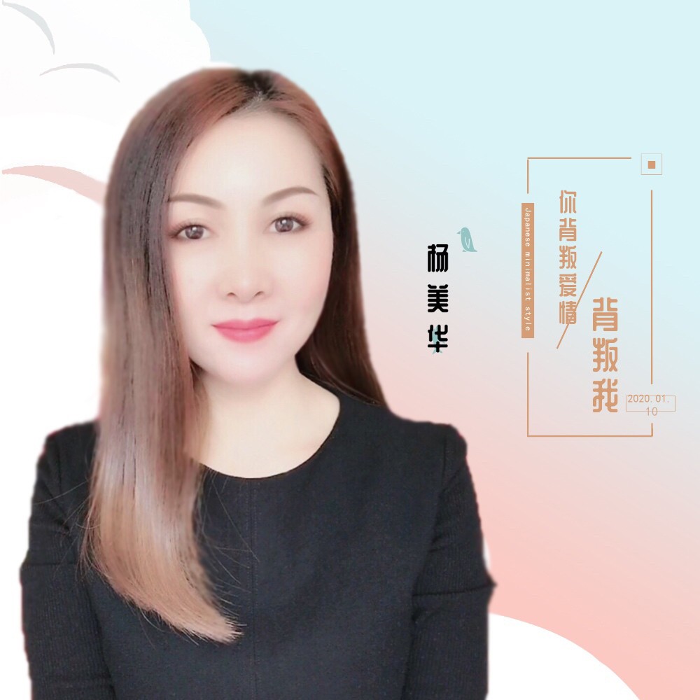 歌手杨美华的档案图片