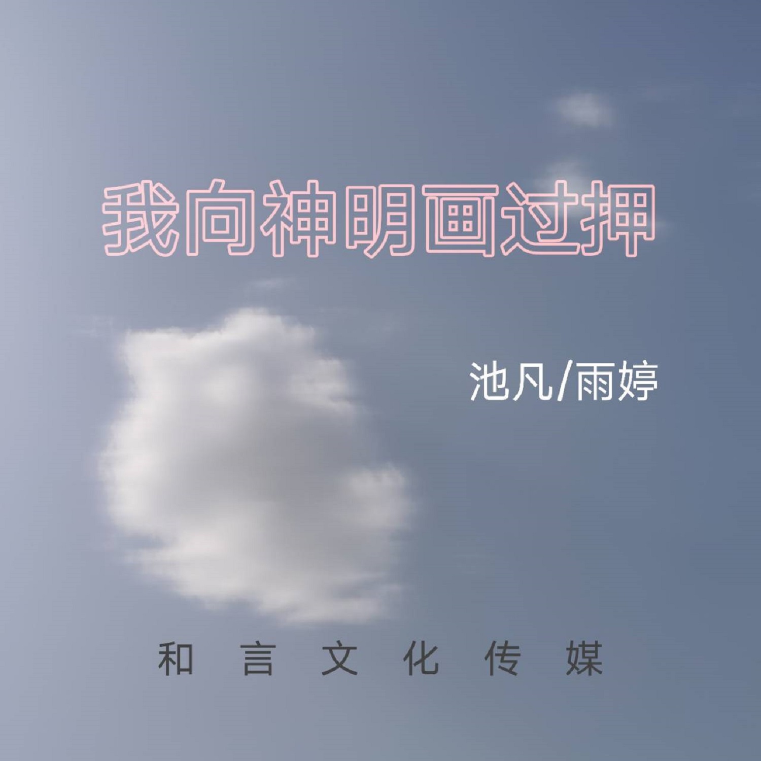 我与神明画过押图片