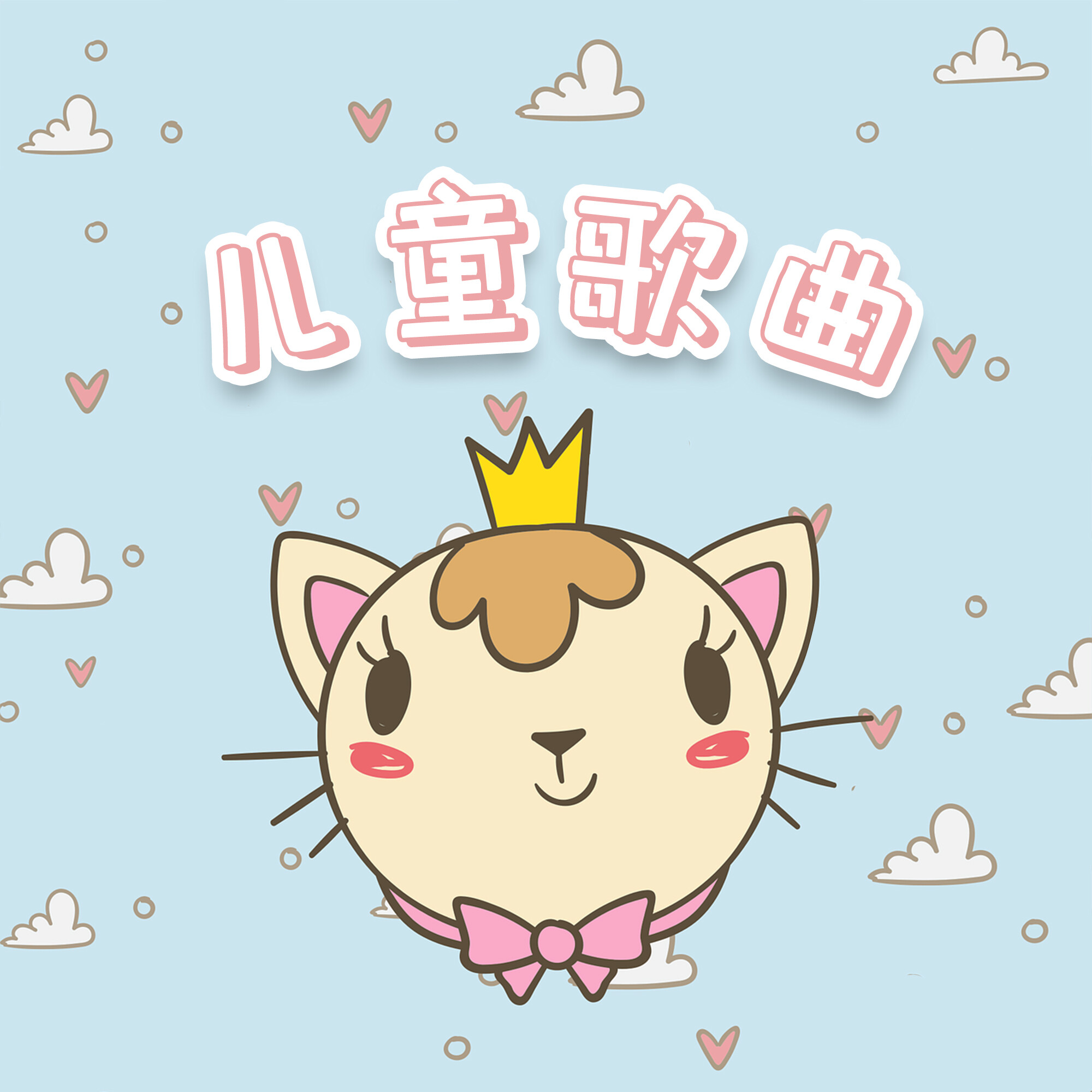 好听的儿童歌曲(好听的儿童歌曲小兔子乖乖)