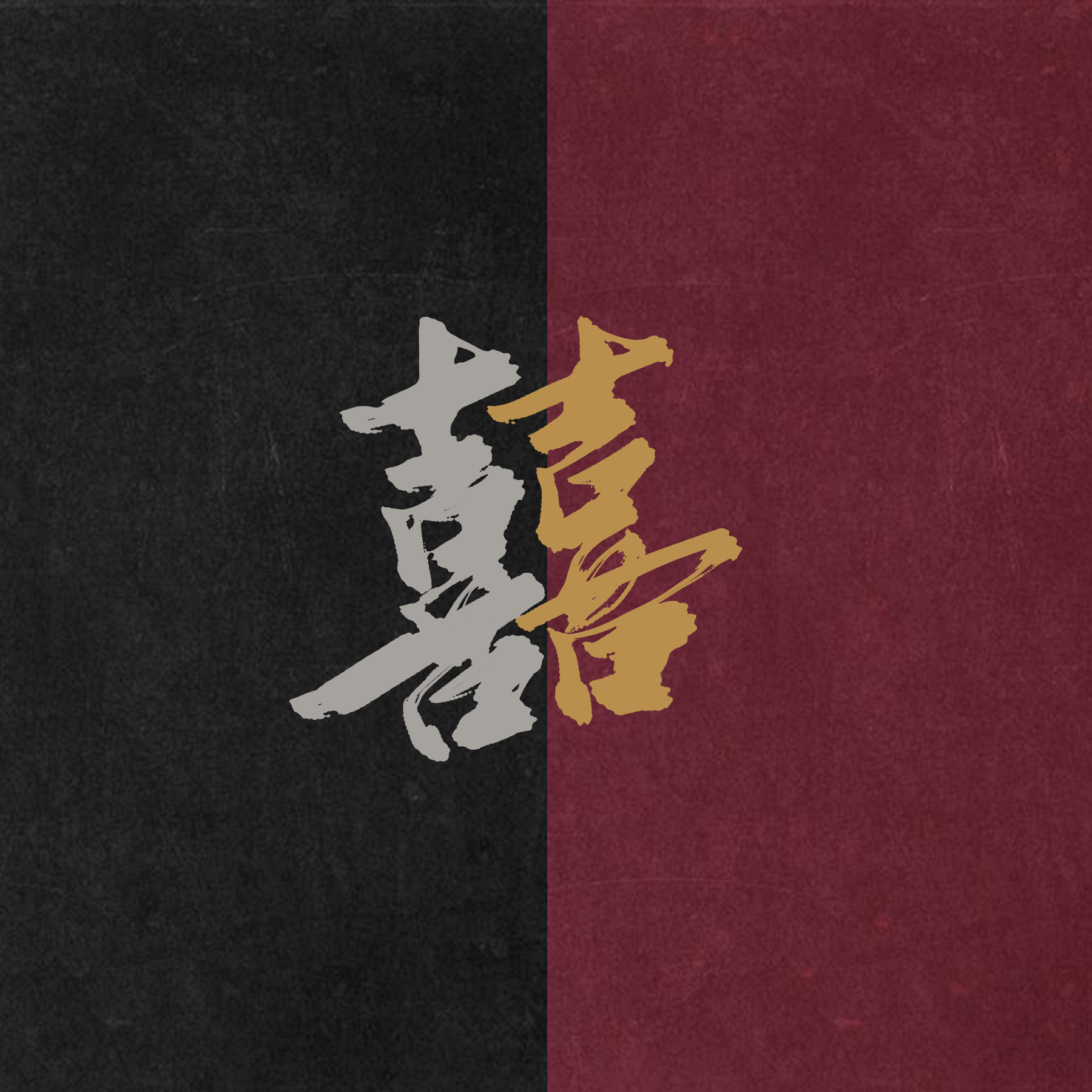 囍【直击灵魂的唢呐】