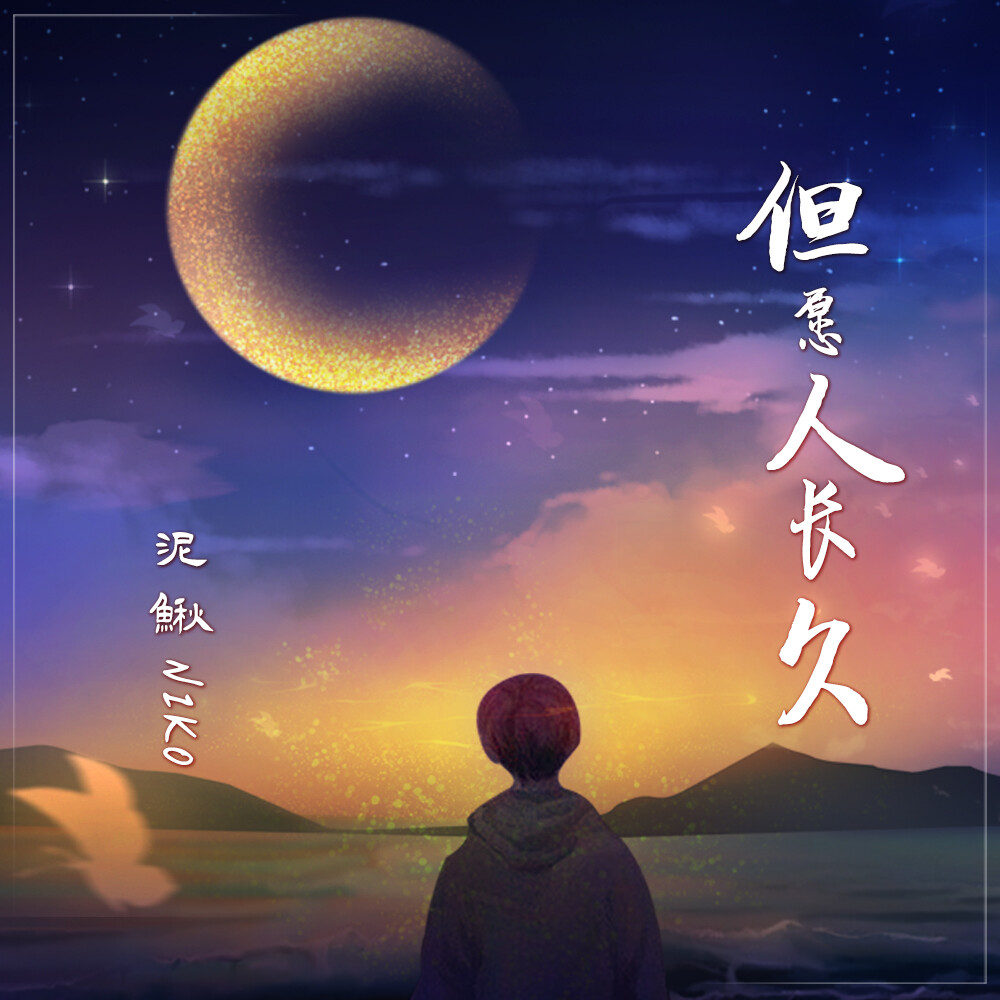 但愿人长久 (温柔男生版伴奏)_泥鳅niko_高音质在线试听_但愿人长久