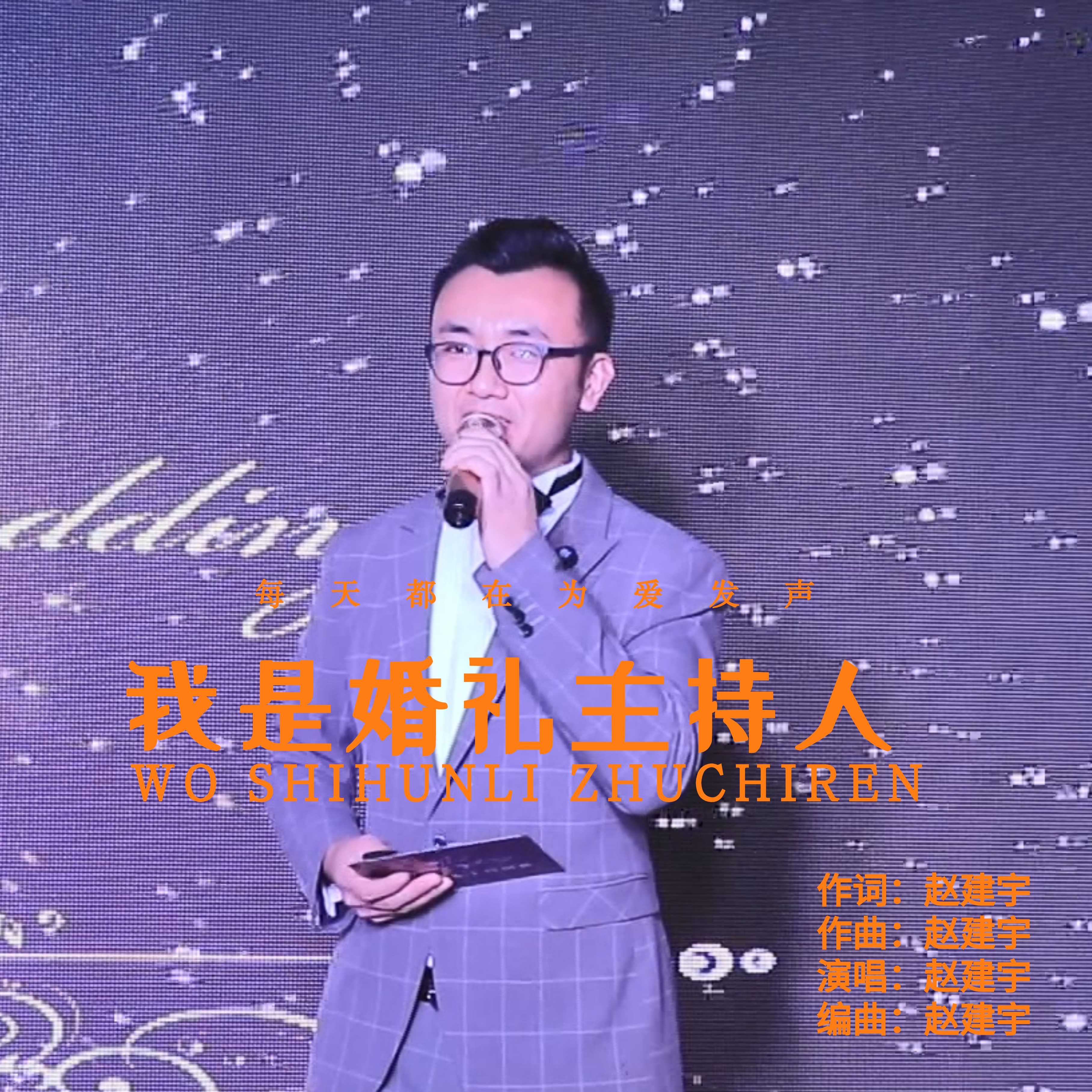 我是婚禮主持人_趙建宇_高音質在線試聽_我是婚禮主持人歌詞|歌曲下載