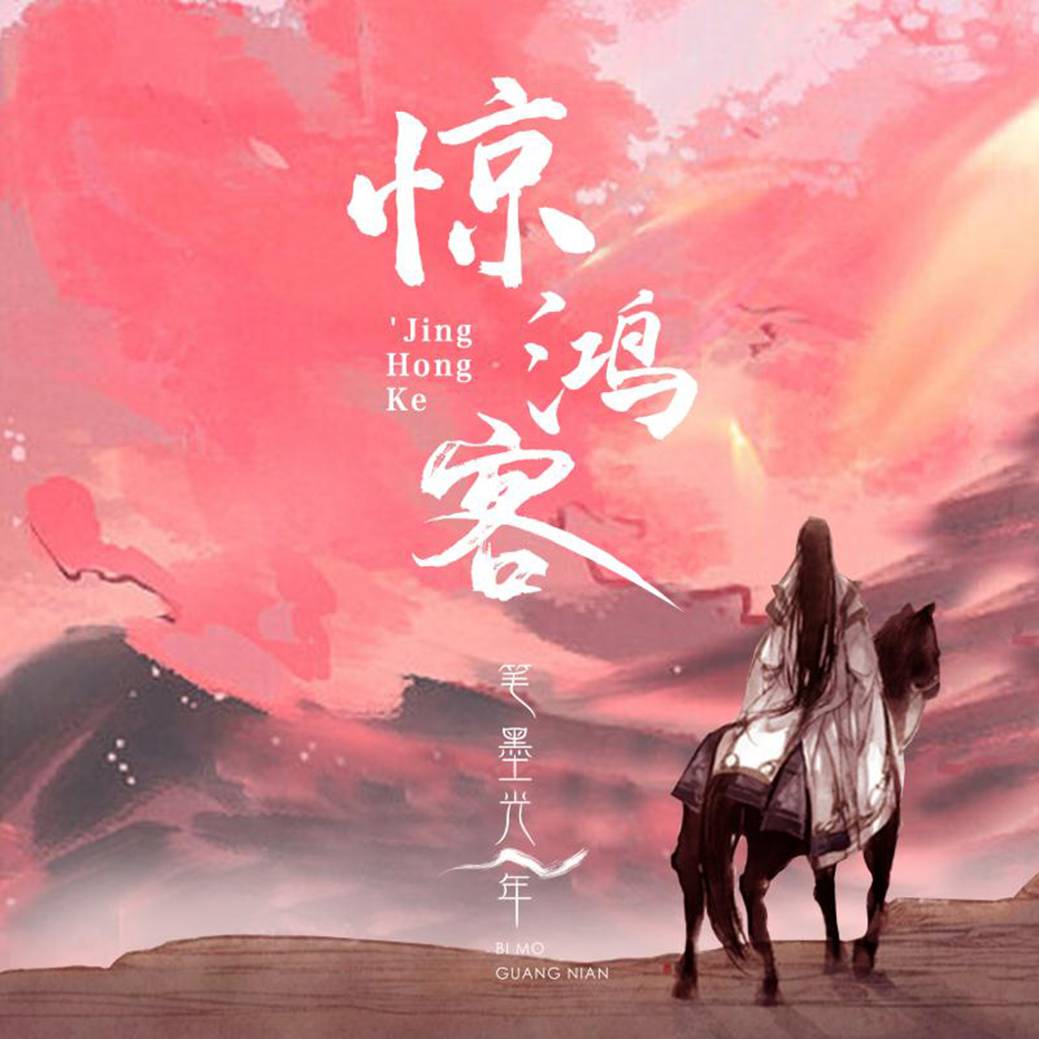 奶叔shu__高音质在线试听_惊鸿客歌词|歌曲下载_酷狗音乐惊鸿客