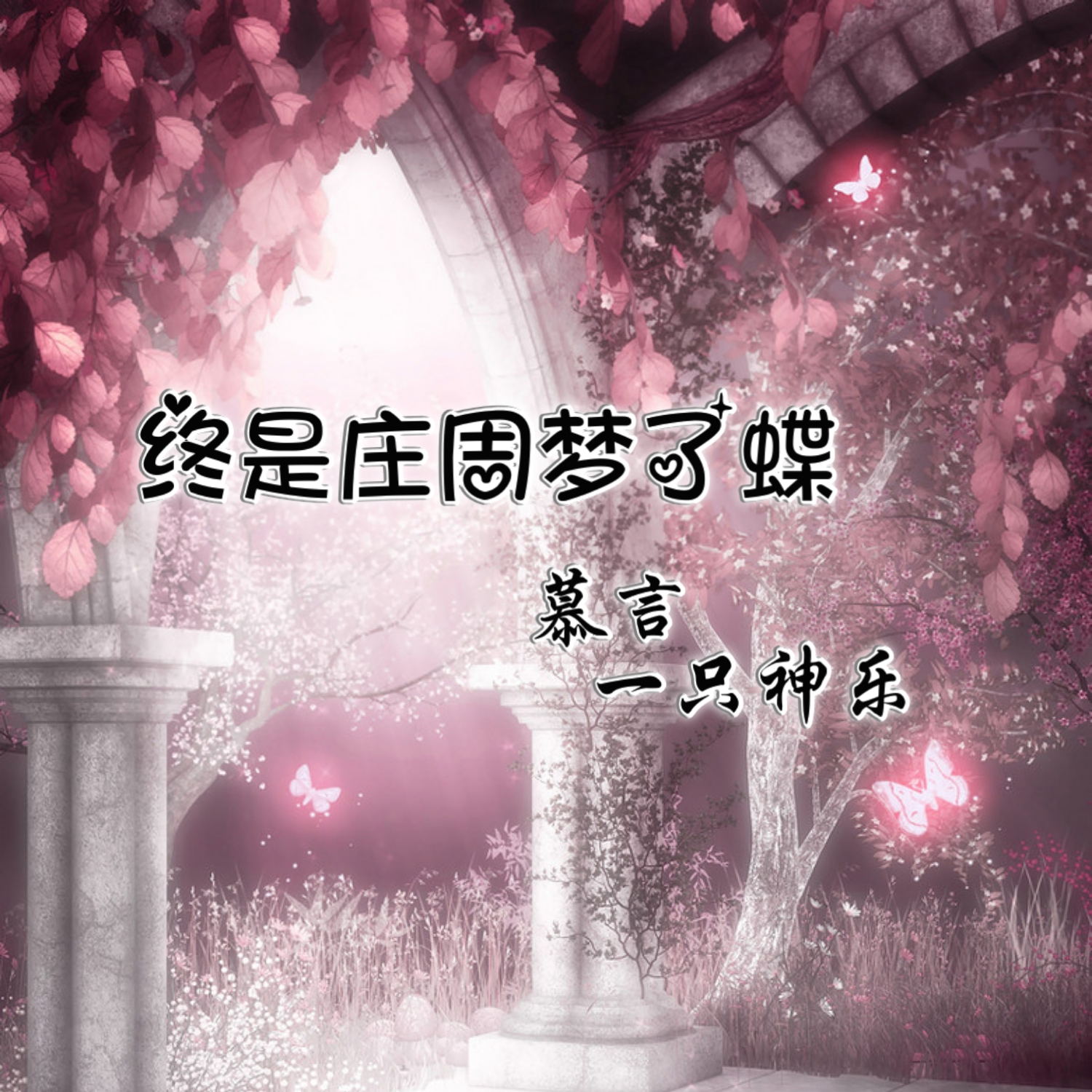 慕言终是庄周梦了蝶