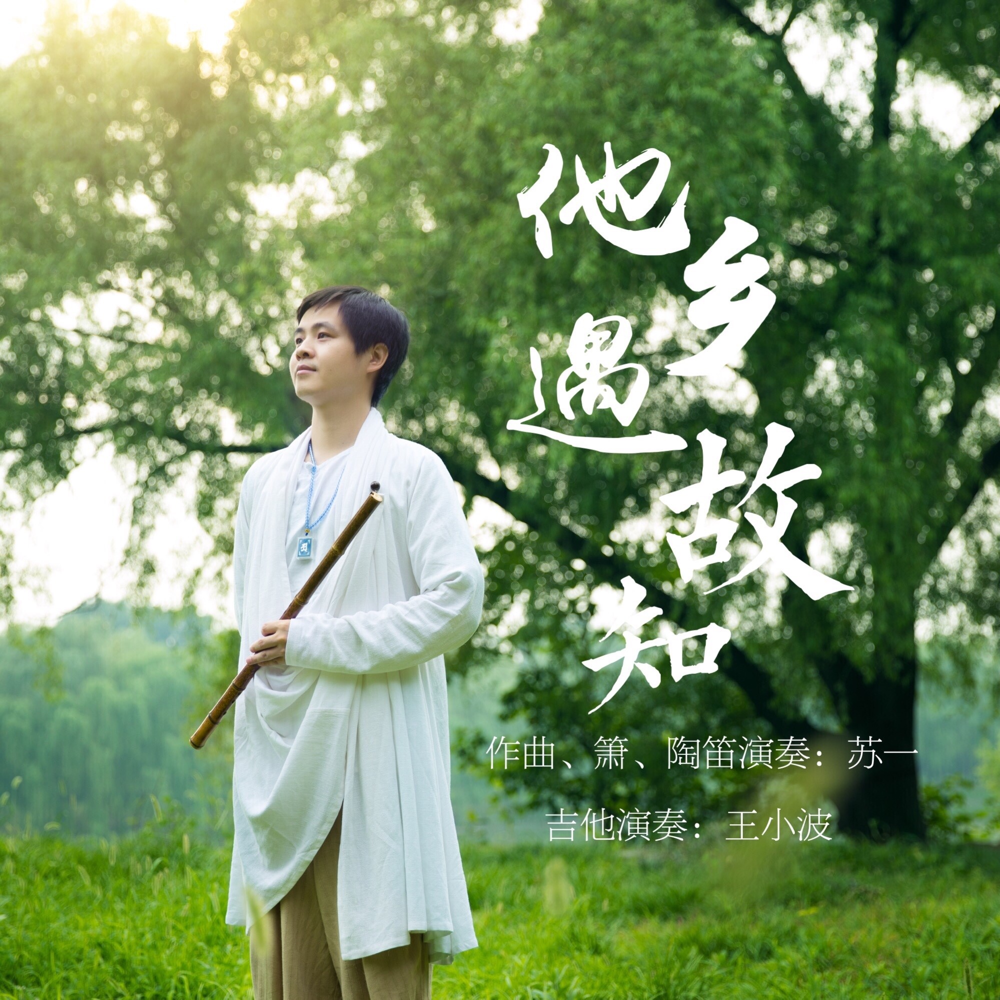 他乡遇故知_苏一_高音质在线试听_他乡遇故知歌词|歌曲下载_酷狗音乐