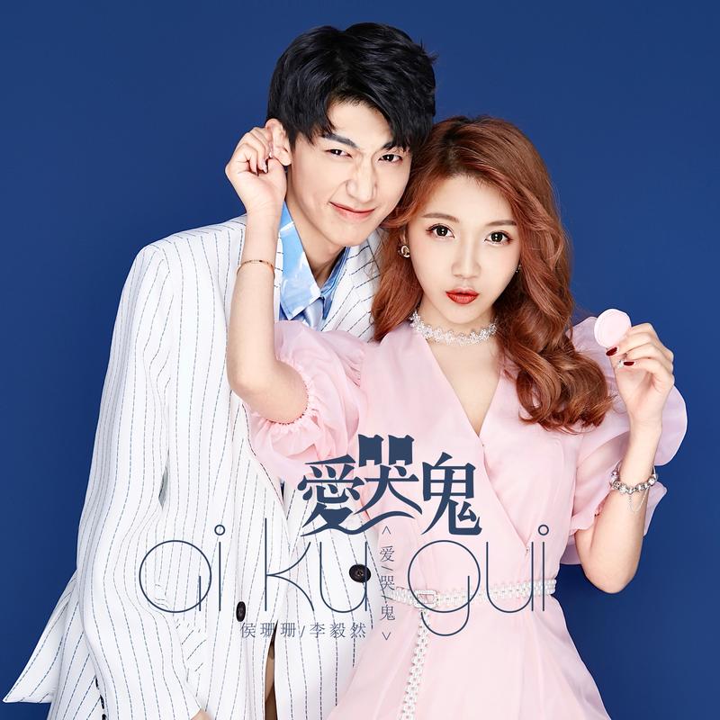 侯珊珊爱哭鬼伴奏