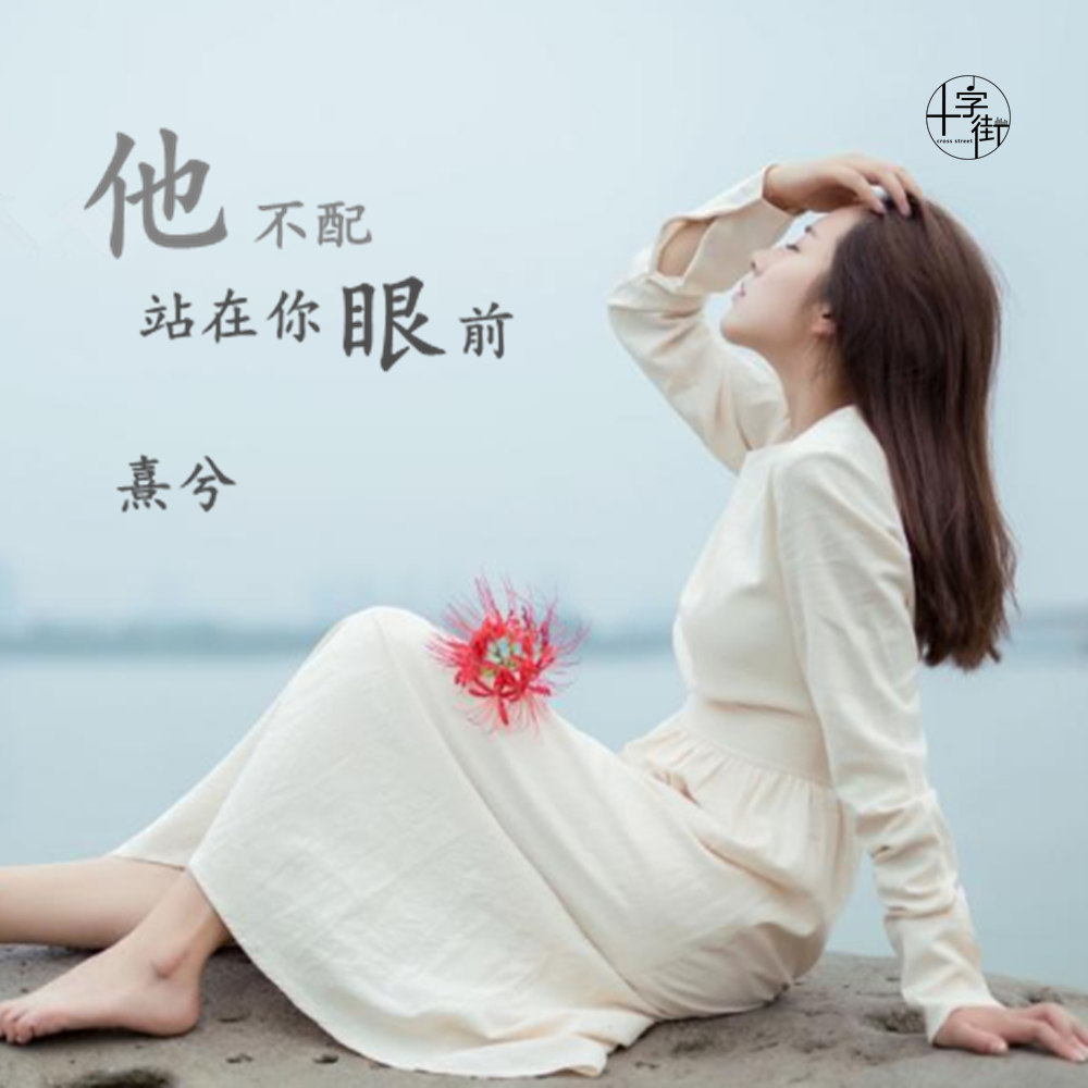 婼熙他不配站在你眼前女聲版