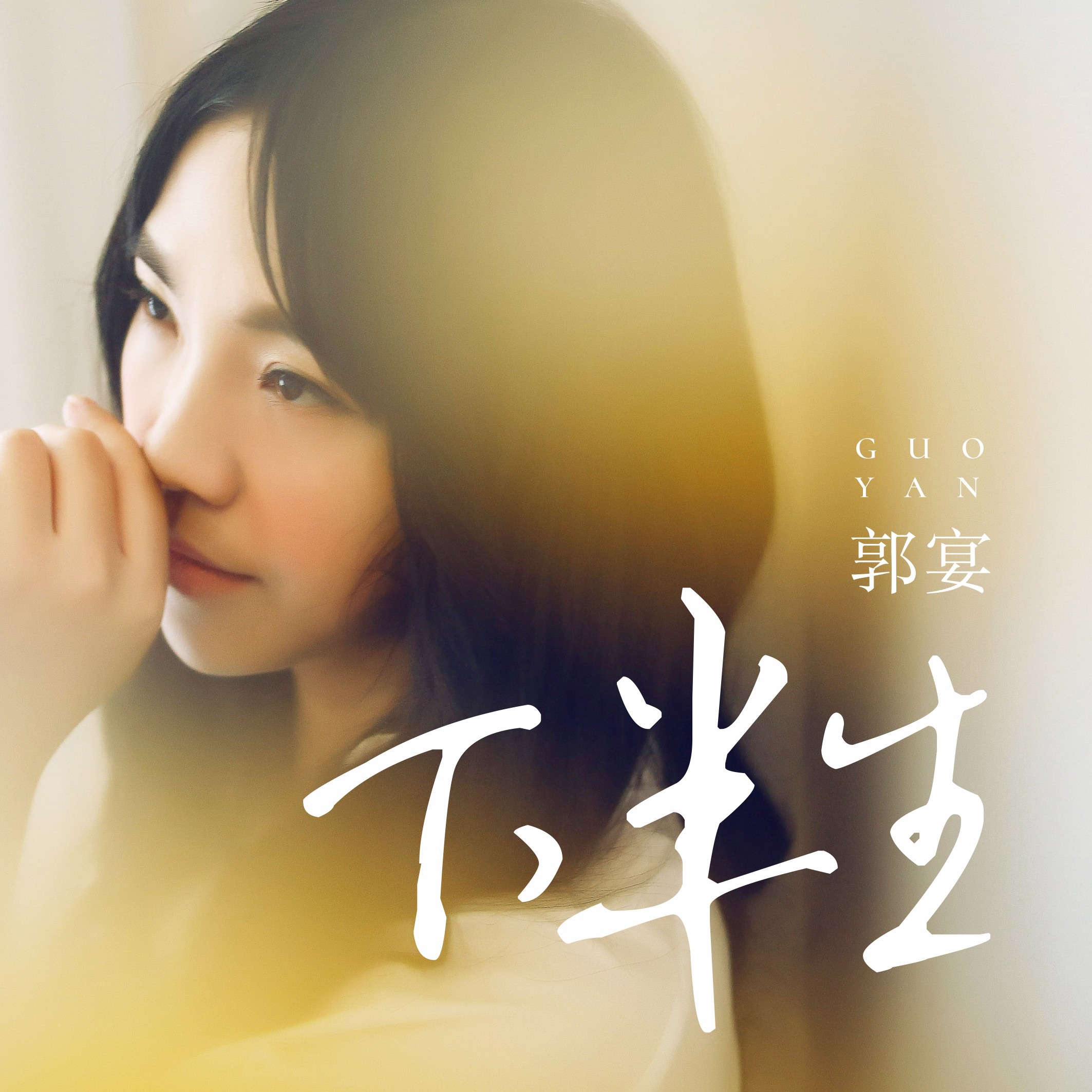 下半生_郭宴_高音质在线试听_下半生歌词|歌曲下载_酷狗音乐