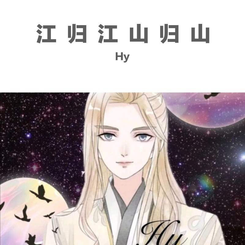 江歸江山歸山_hy_高音質在線試聽_江歸江山歸山歌詞|歌曲下載_酷狗