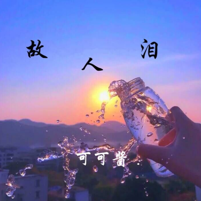 故人泪歌曲(故人泪歌曲深层含义)