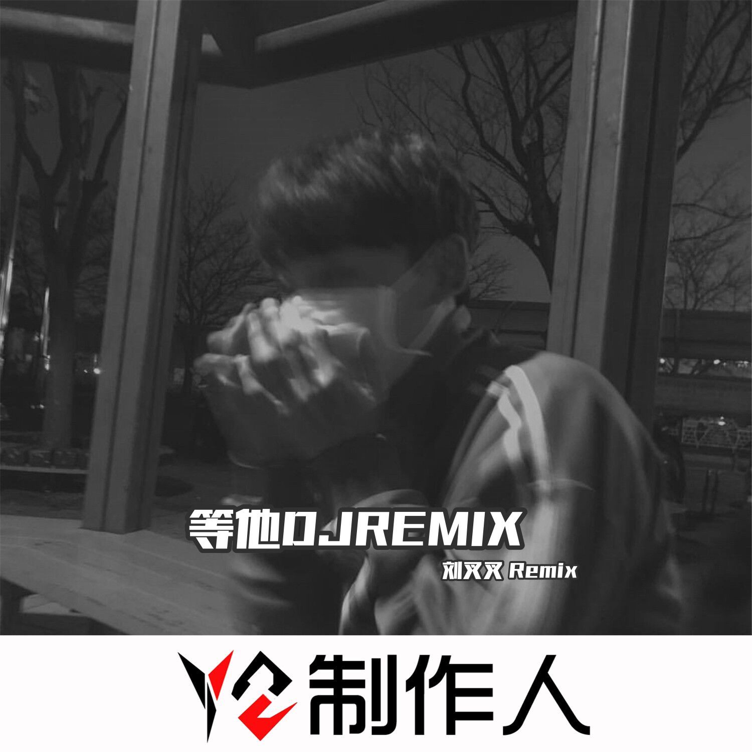 我是如此相信_刘叉叉_高音质在线试听_我是如此相信歌词|歌曲下载