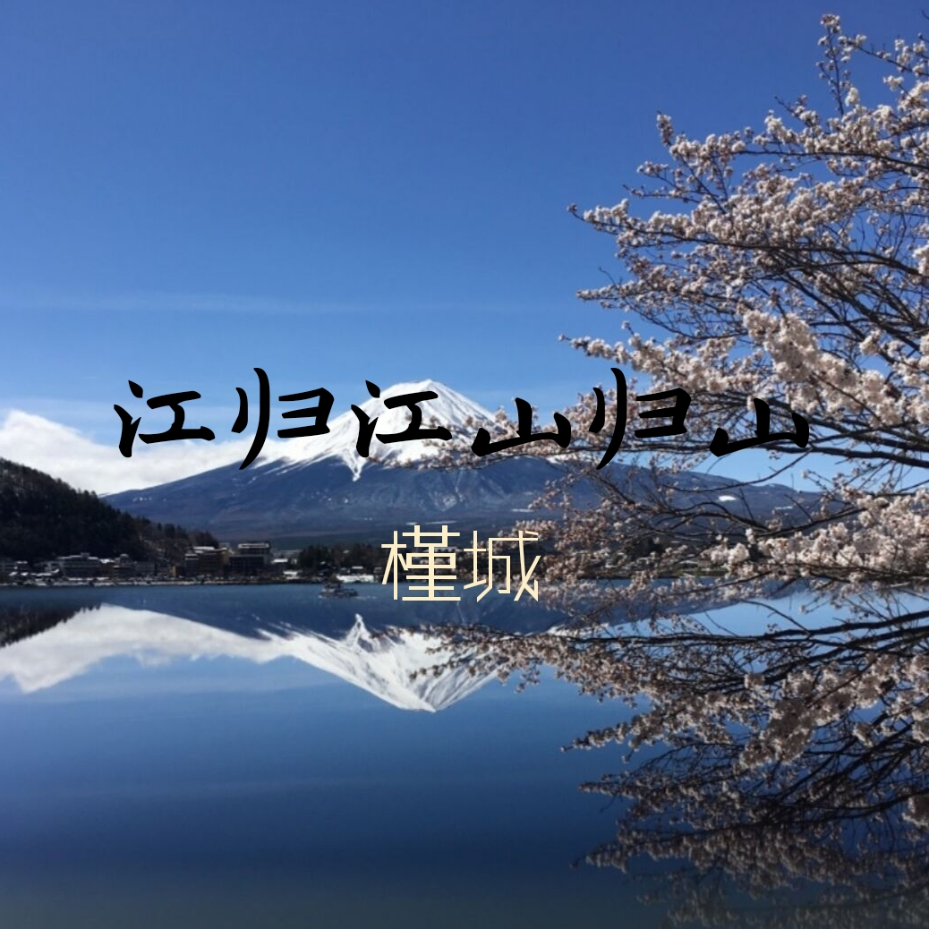 槿城江歸江山歸山