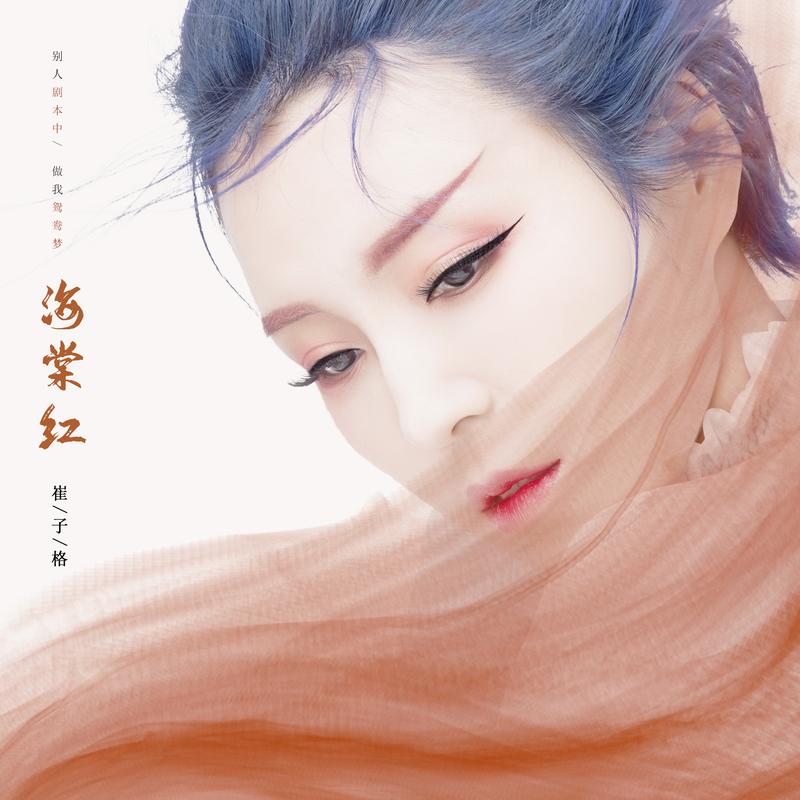 海棠紅_崔子格_高音質在線試聽_海棠紅歌詞|歌曲下載_酷狗音樂