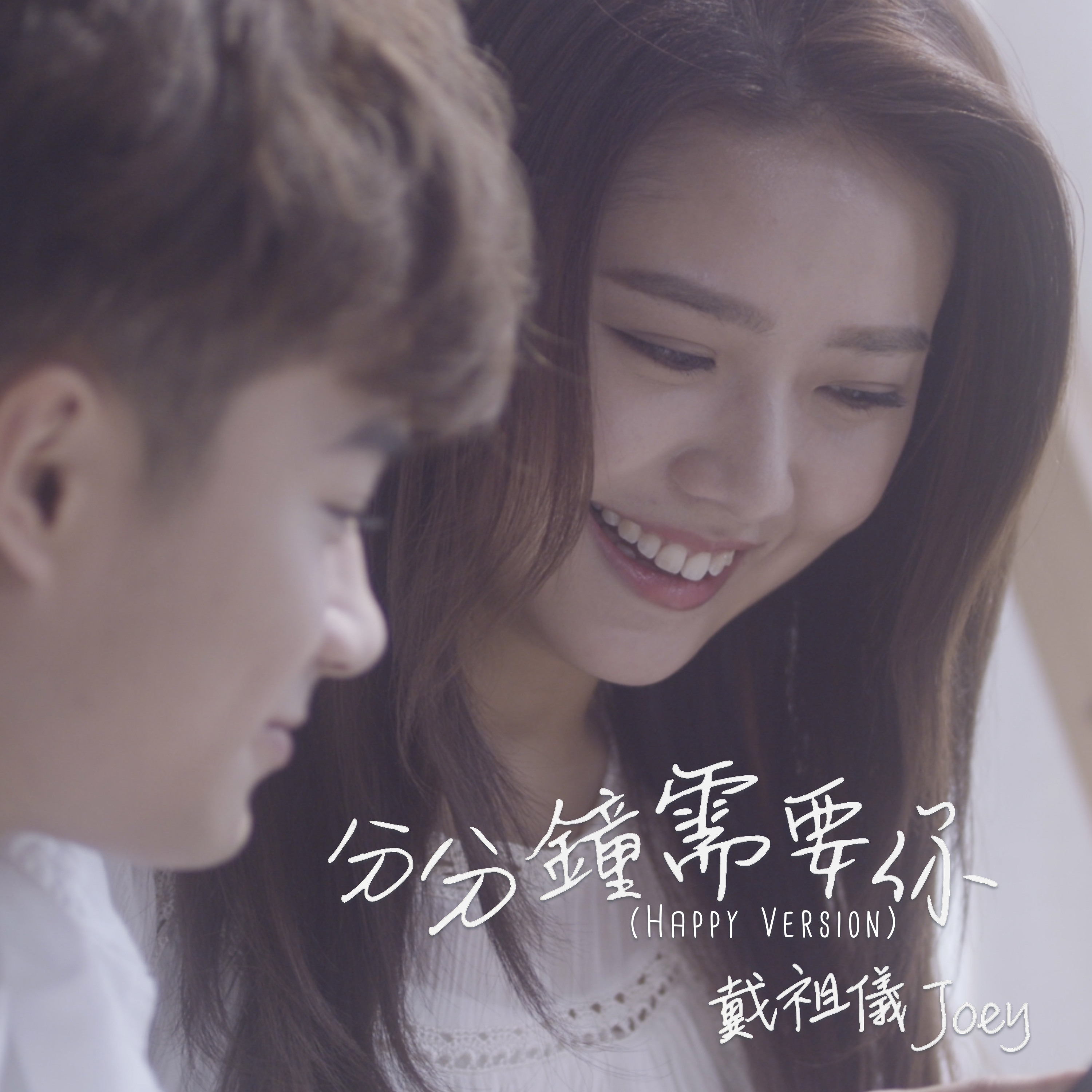 分分钟需要你 (happy version)_戴祖仪_高音质在线试听_分分钟需要你