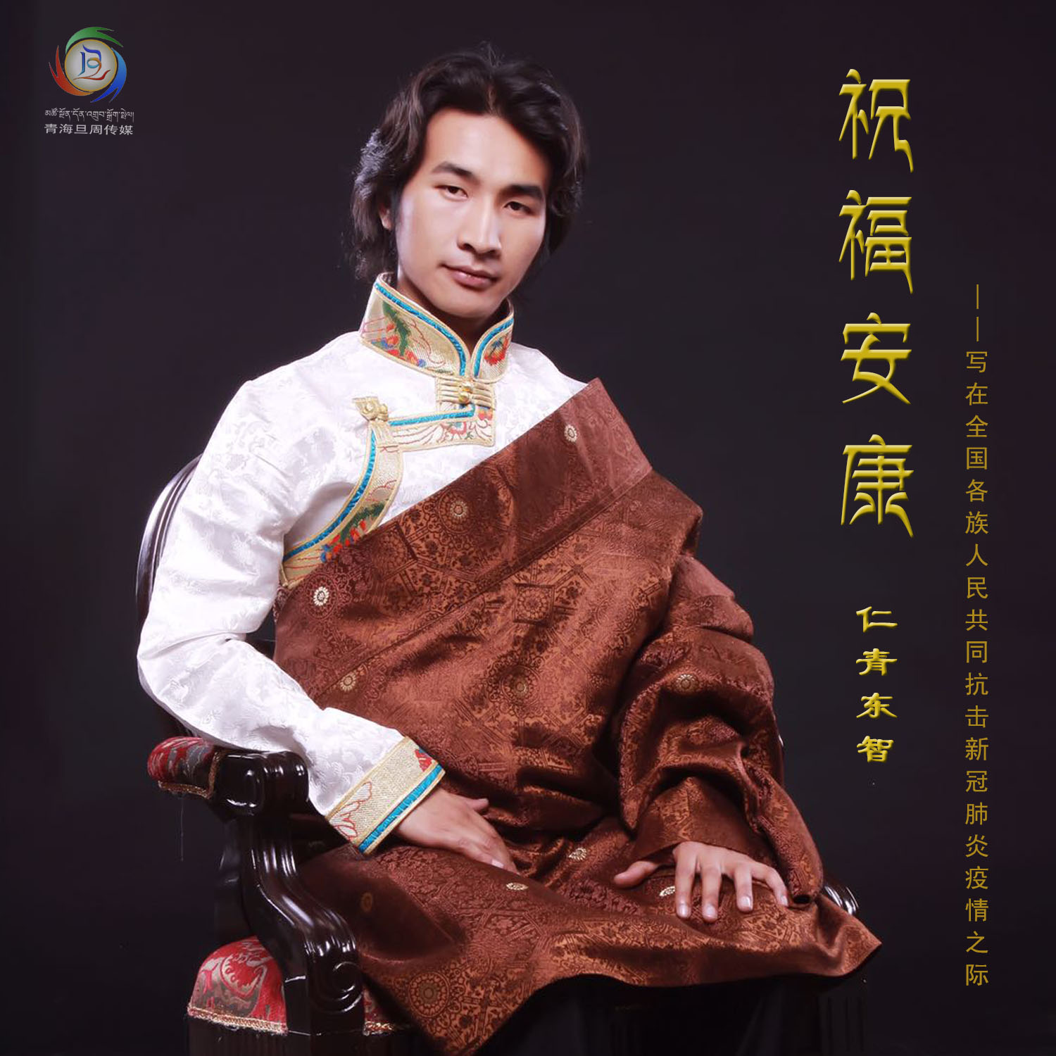 祝福安康 (伴奏)_仁青东智_高音质在线试听_祝福安康 (伴奏)歌词|歌曲