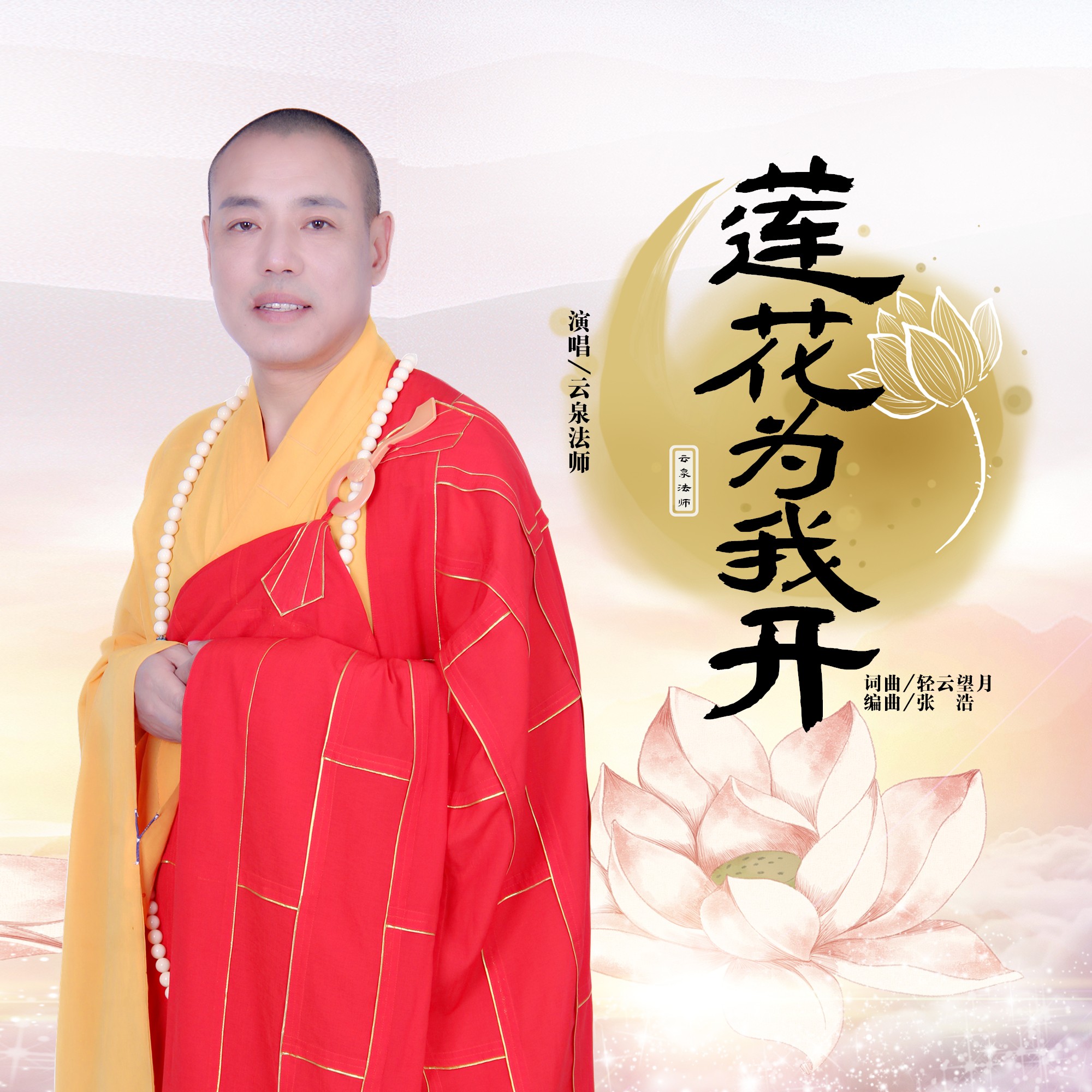 云泉法师莲花为我开伴奏