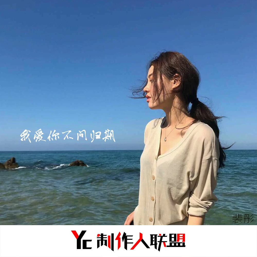 外部播放此歌曲>裴彤 - 我們的愛漸行漸遠 (dj版)專輯:我愛你不問歸期