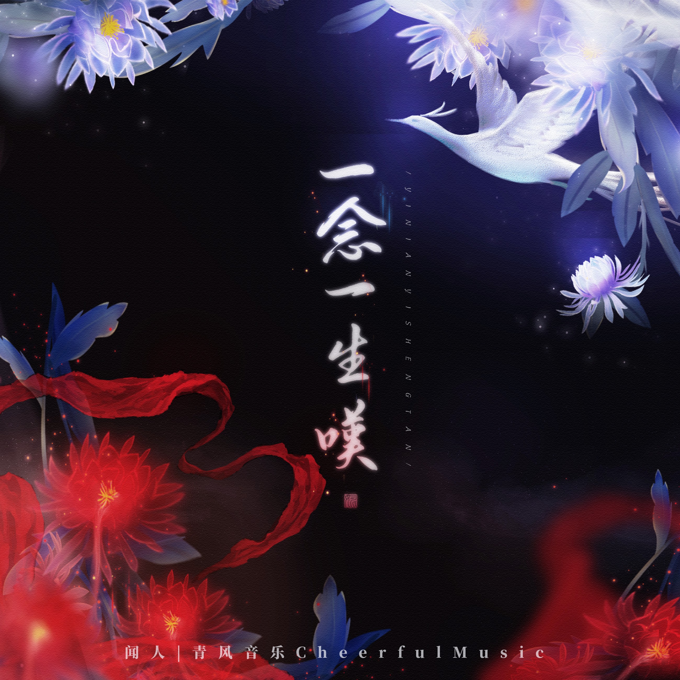 一念一生叹 (伴奏)_闻人听书__高音质在线试听_一念一生叹 (伴奏)歌词