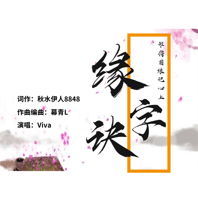 緣字訣_秋水伊人8848,viva,幕青l_高音質在線試聽_緣字訣歌詞|歌曲