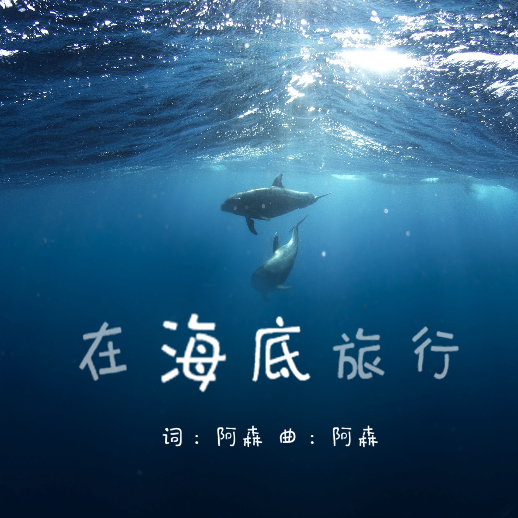 在海底旅行_阿森_高音質在線試聽_在海底旅行歌詞|歌曲下載_酷狗音樂