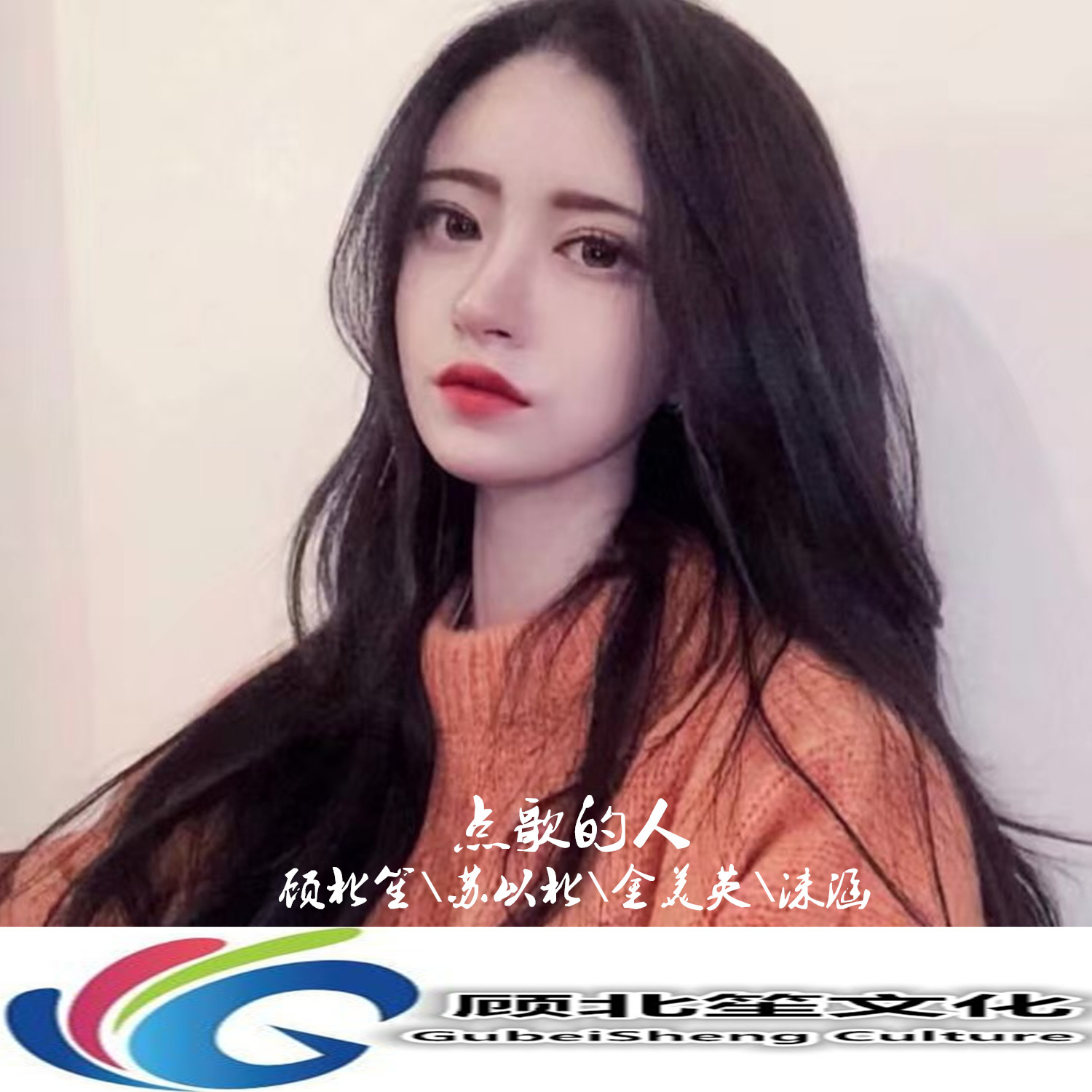 you_顾北笙,苏以北,金美英,沫涵_高音质在线试听_you歌词|歌曲下载