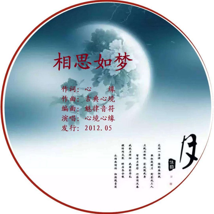 相思如梦(心境,心缘(demo)_魅律音符_高音质在线试听_相思如梦(心境