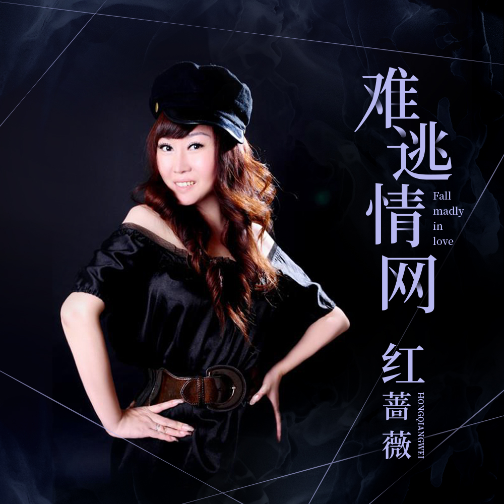 难逃情网_红蔷薇_高音质在线试听_难逃情网歌词|歌曲下载_酷狗音乐