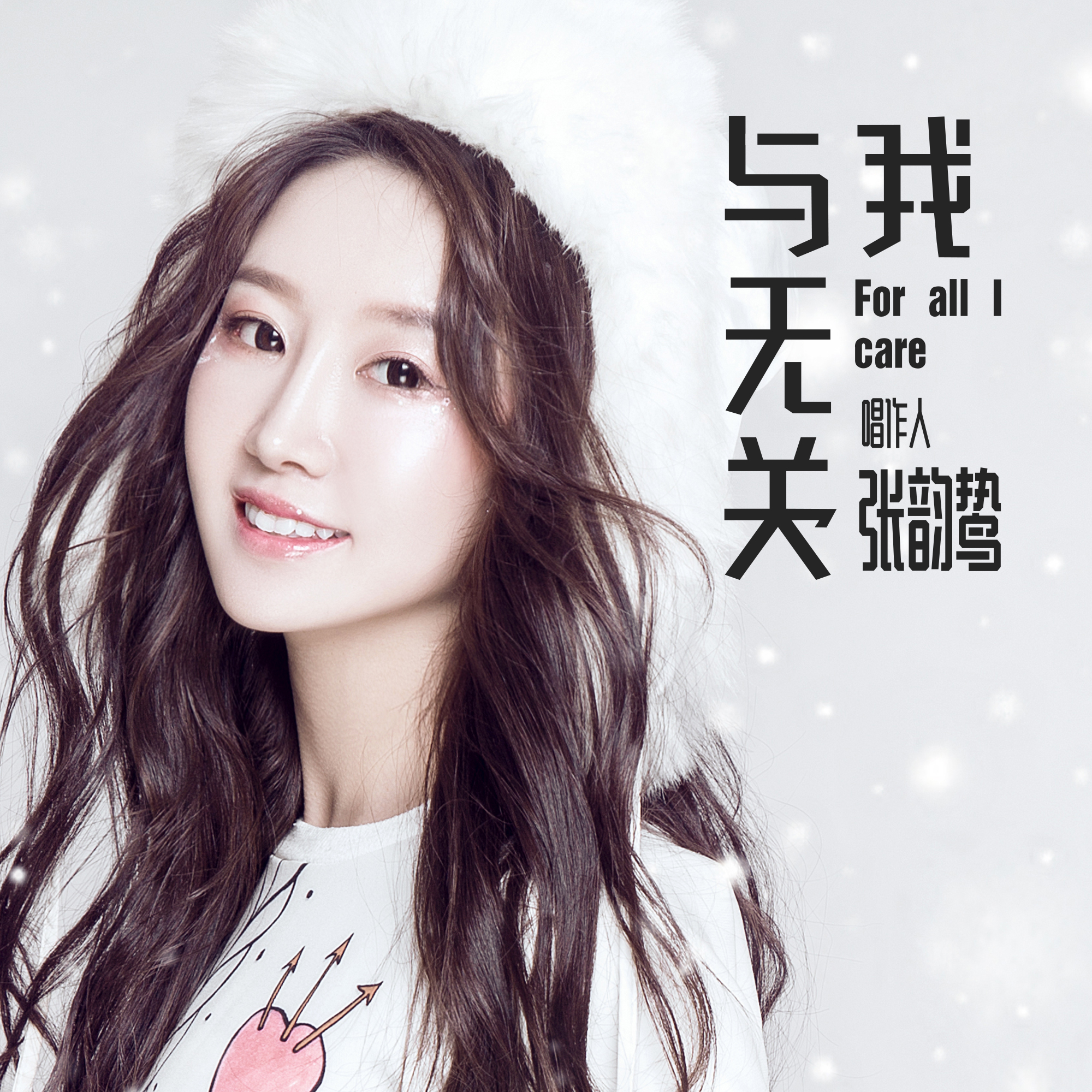 张韵鸷与我无关