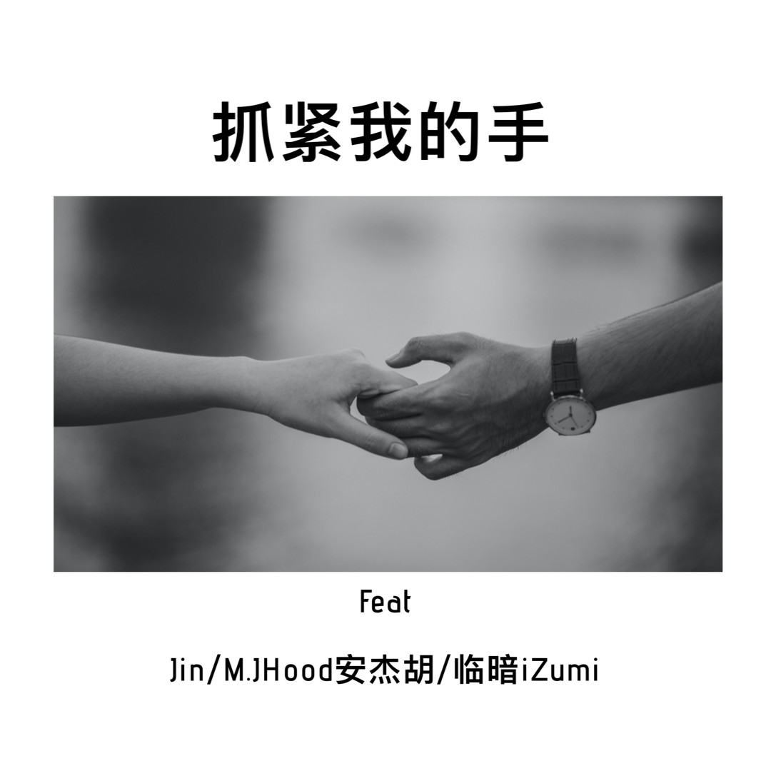 jhood安傑胡,林小暗_高音質在線試聽_抓緊我的手歌詞|歌曲下載_酷狗